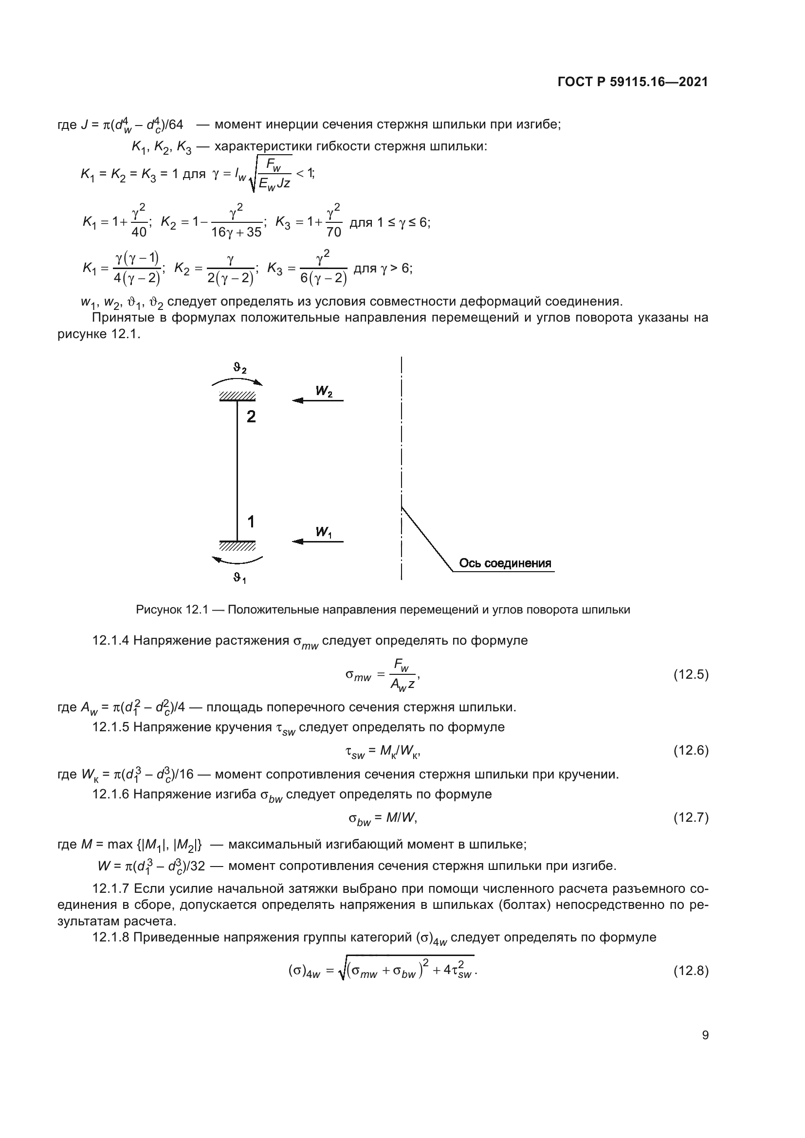 ГОСТ Р 59115.16-2021