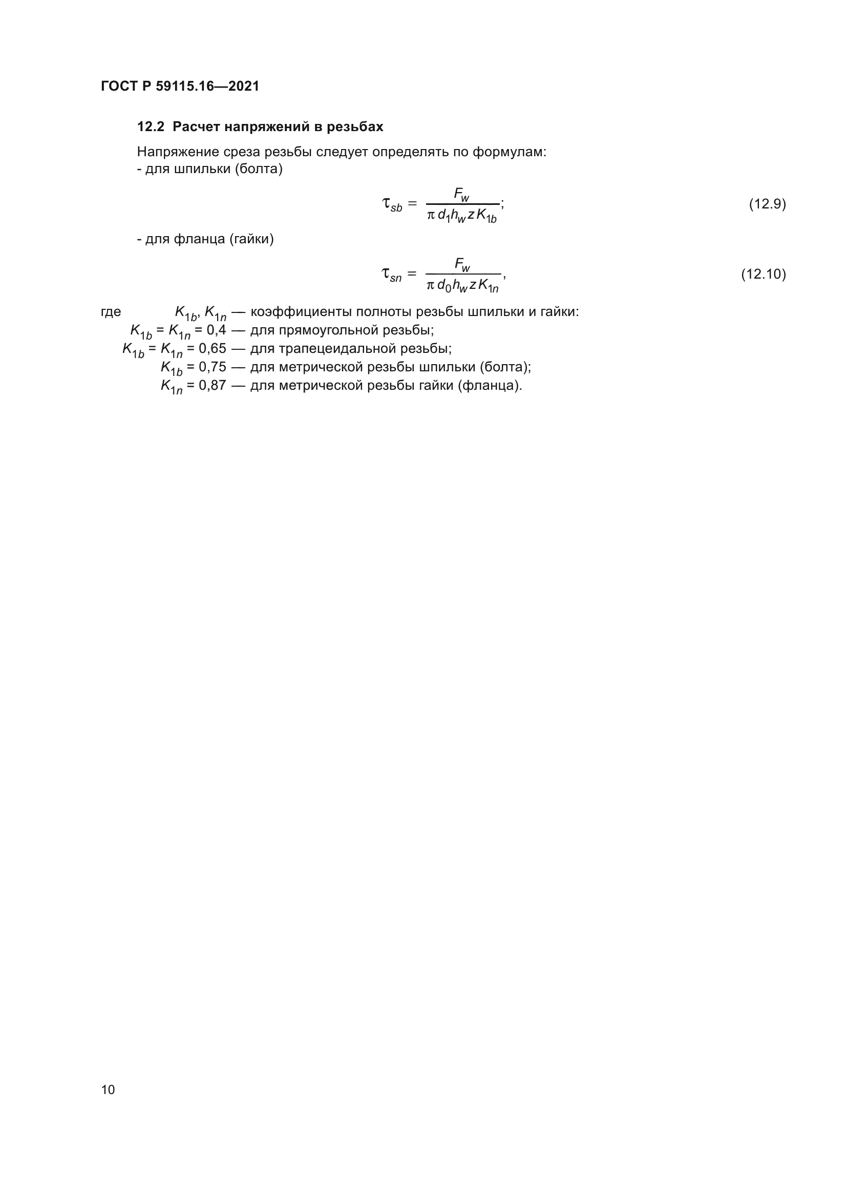 ГОСТ Р 59115.16-2021