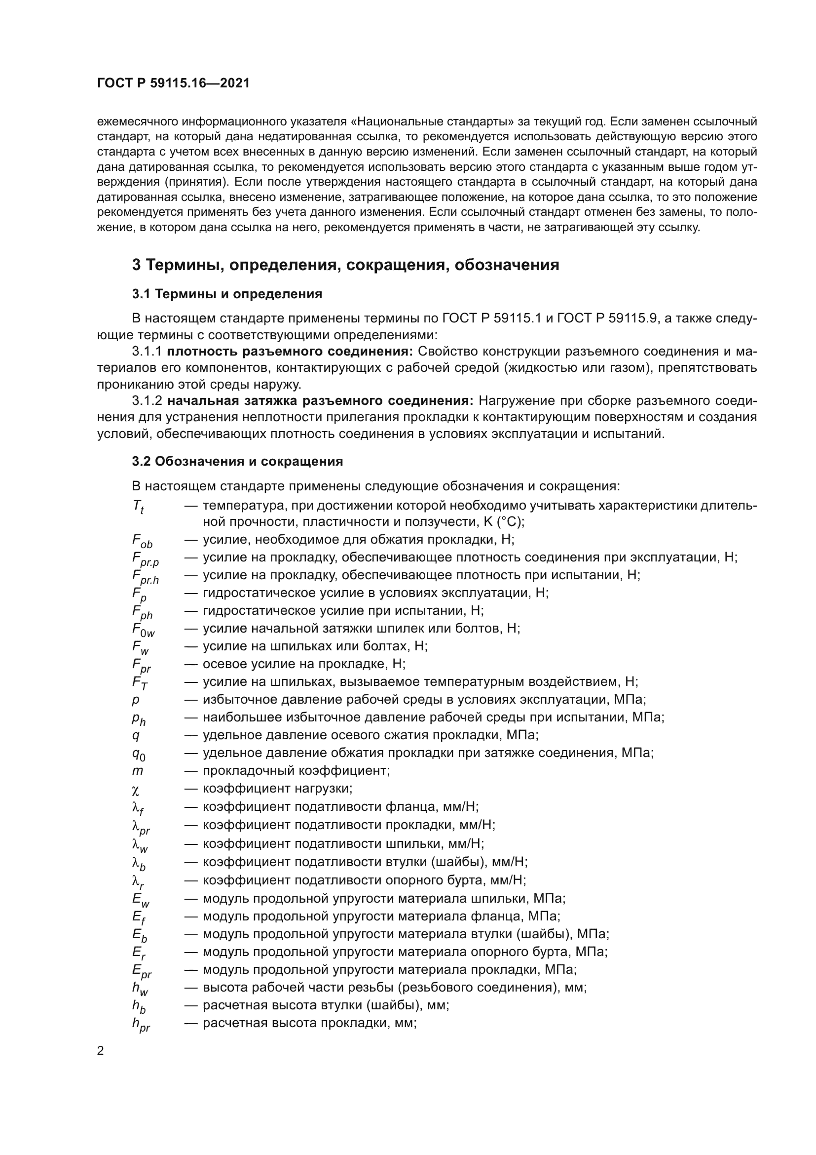 ГОСТ Р 59115.16-2021