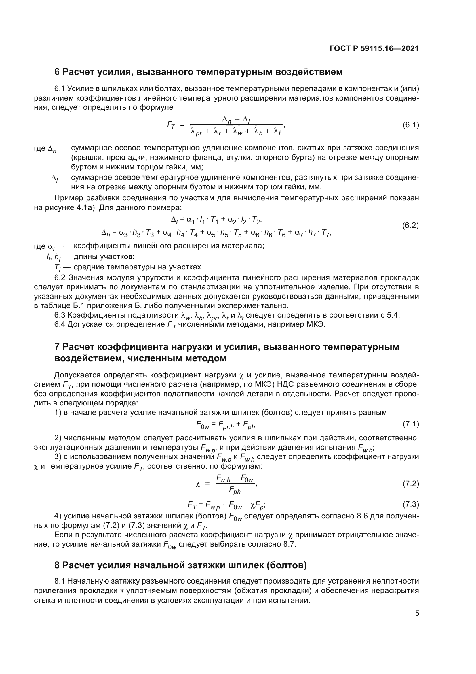 ГОСТ Р 59115.16-2021