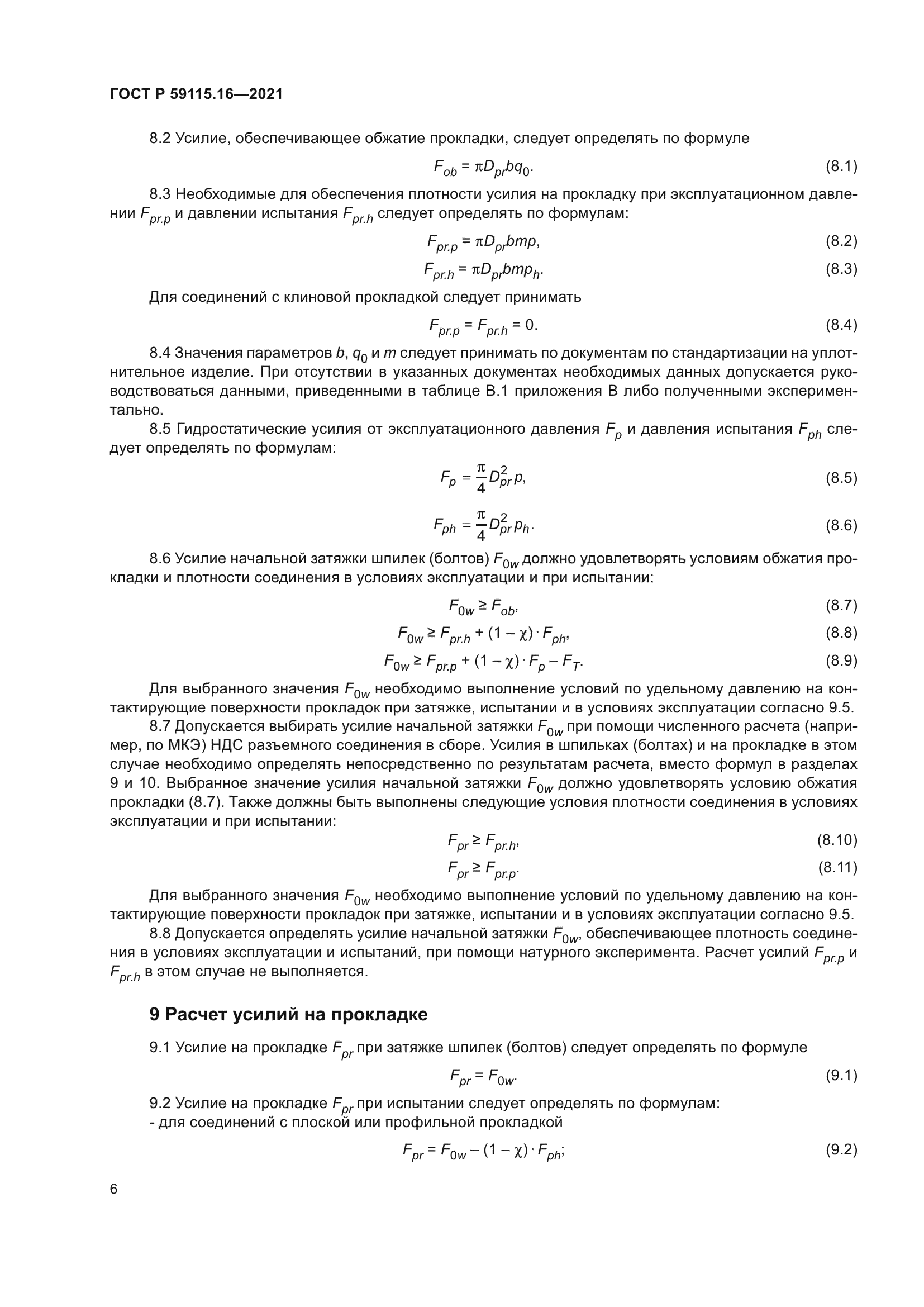 ГОСТ Р 59115.16-2021