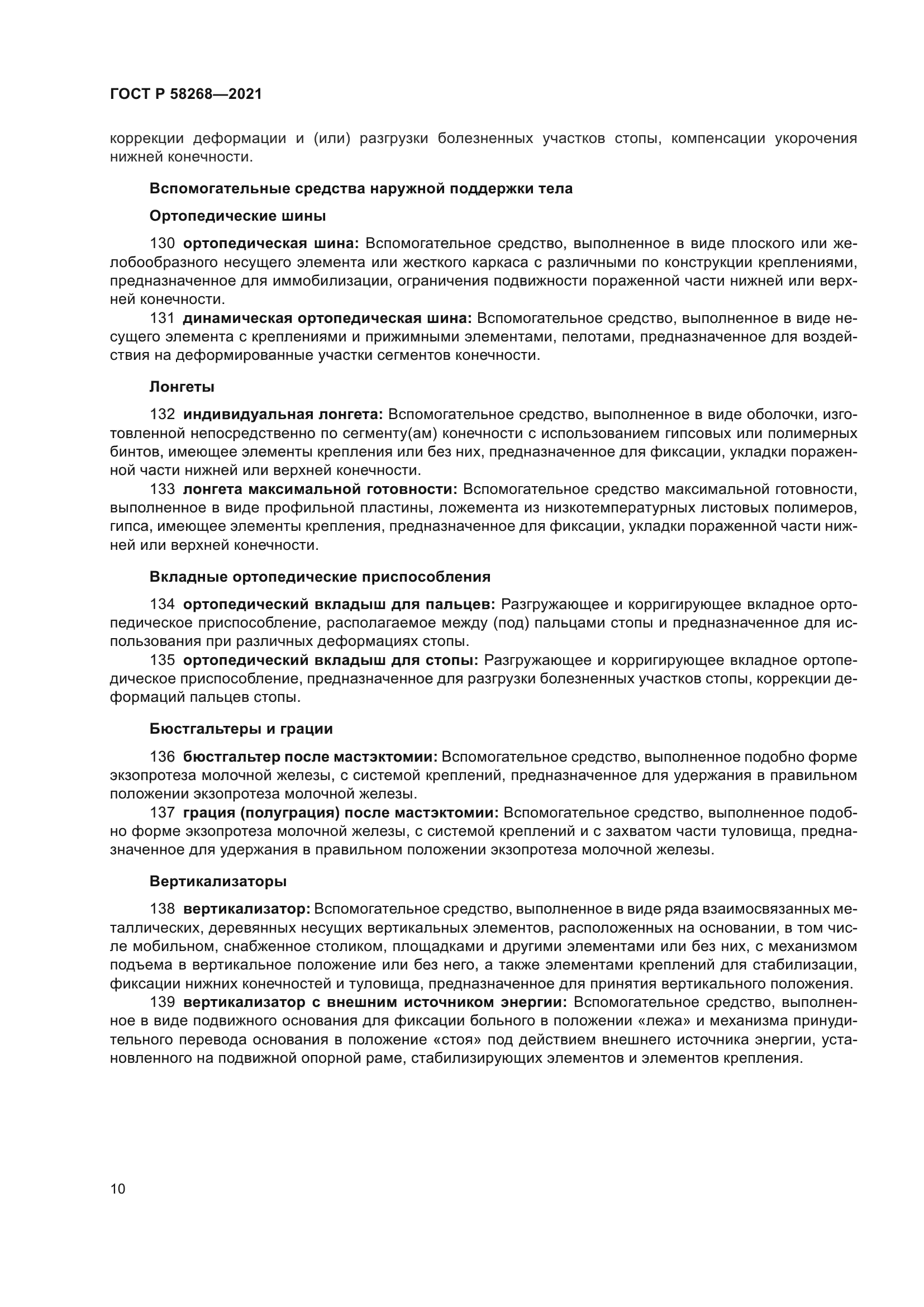 ГОСТ Р 58268-2021