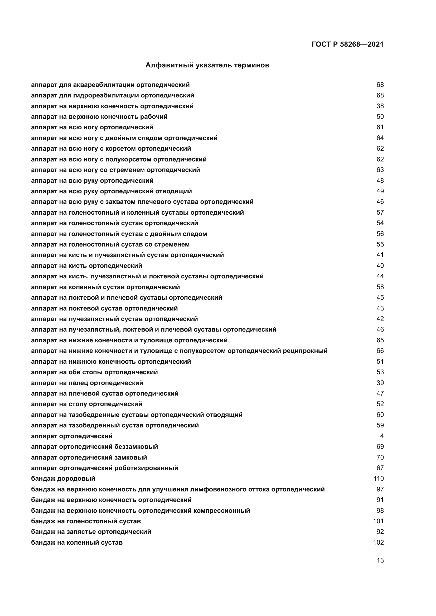 ГОСТ Р 58268-2021