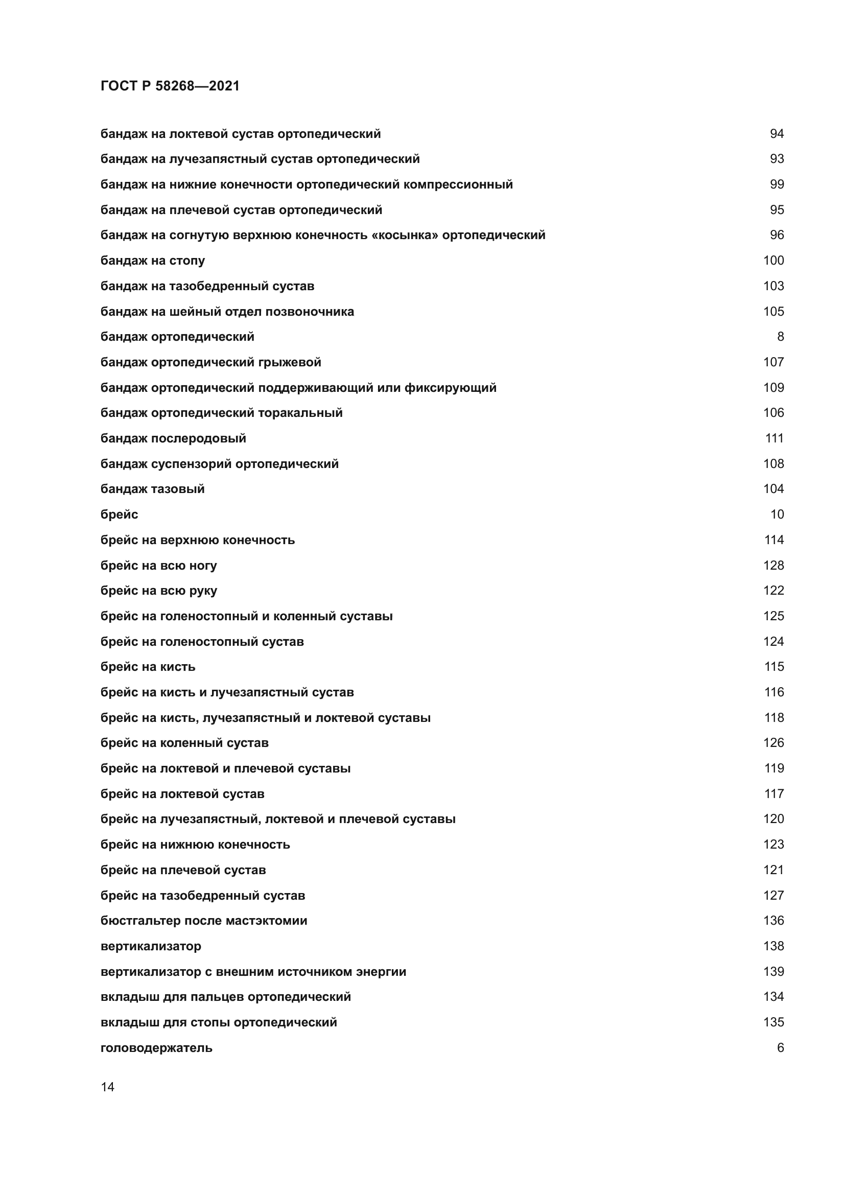 ГОСТ Р 58268-2021