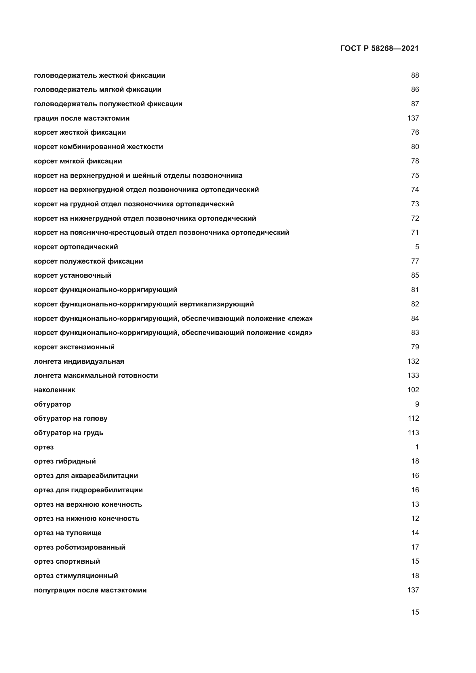 ГОСТ Р 58268-2021