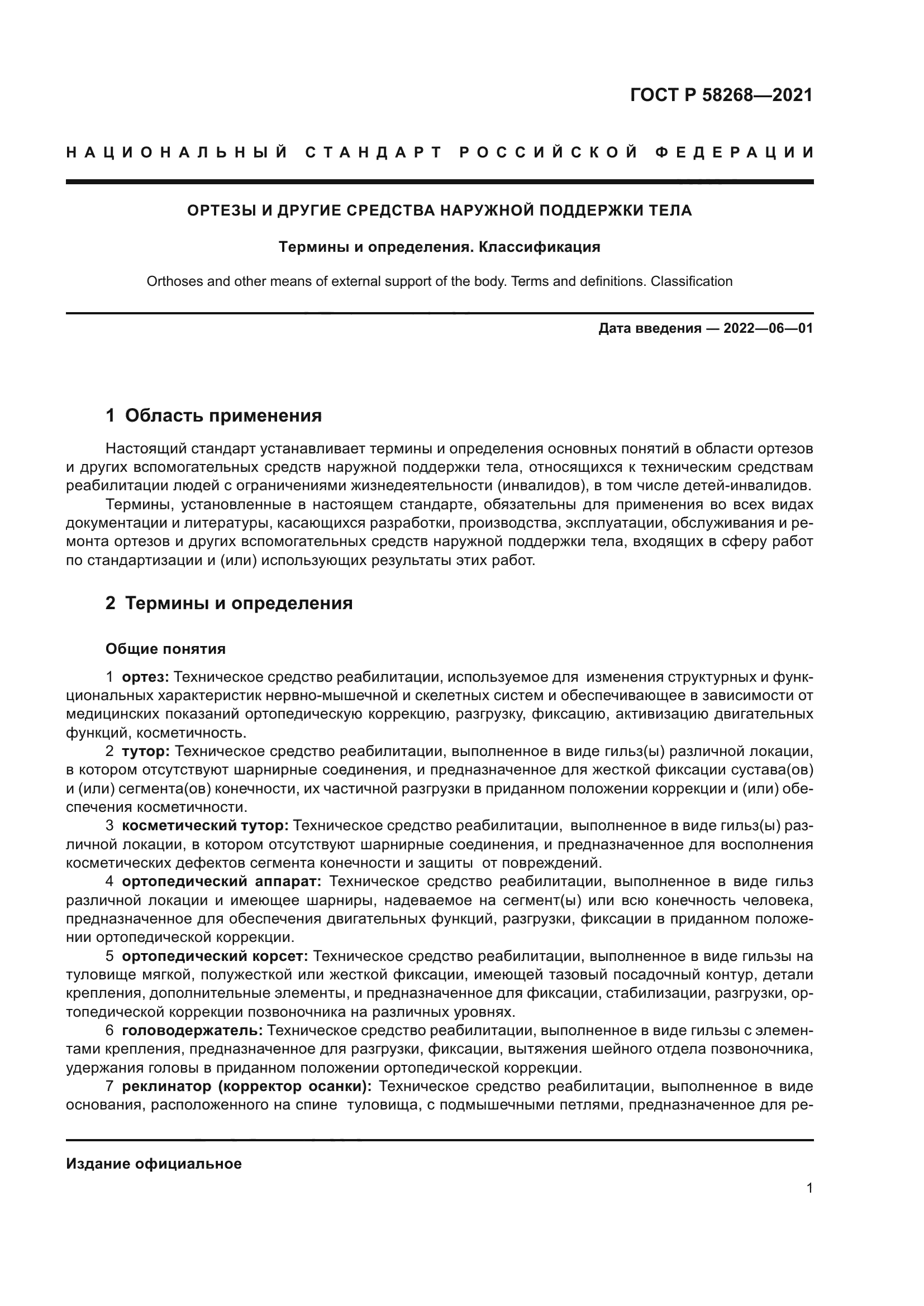 ГОСТ Р 58268-2021