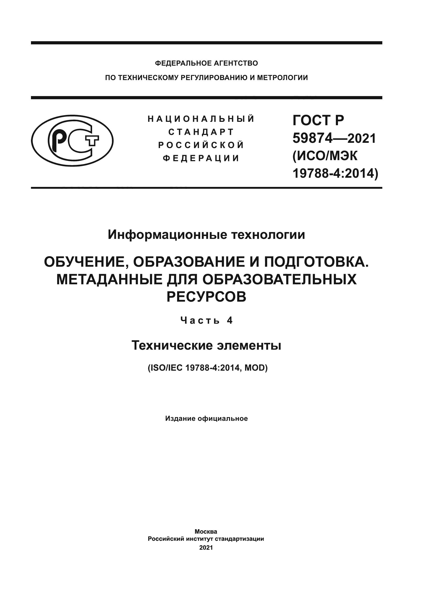 ГОСТ Р 59874-2021