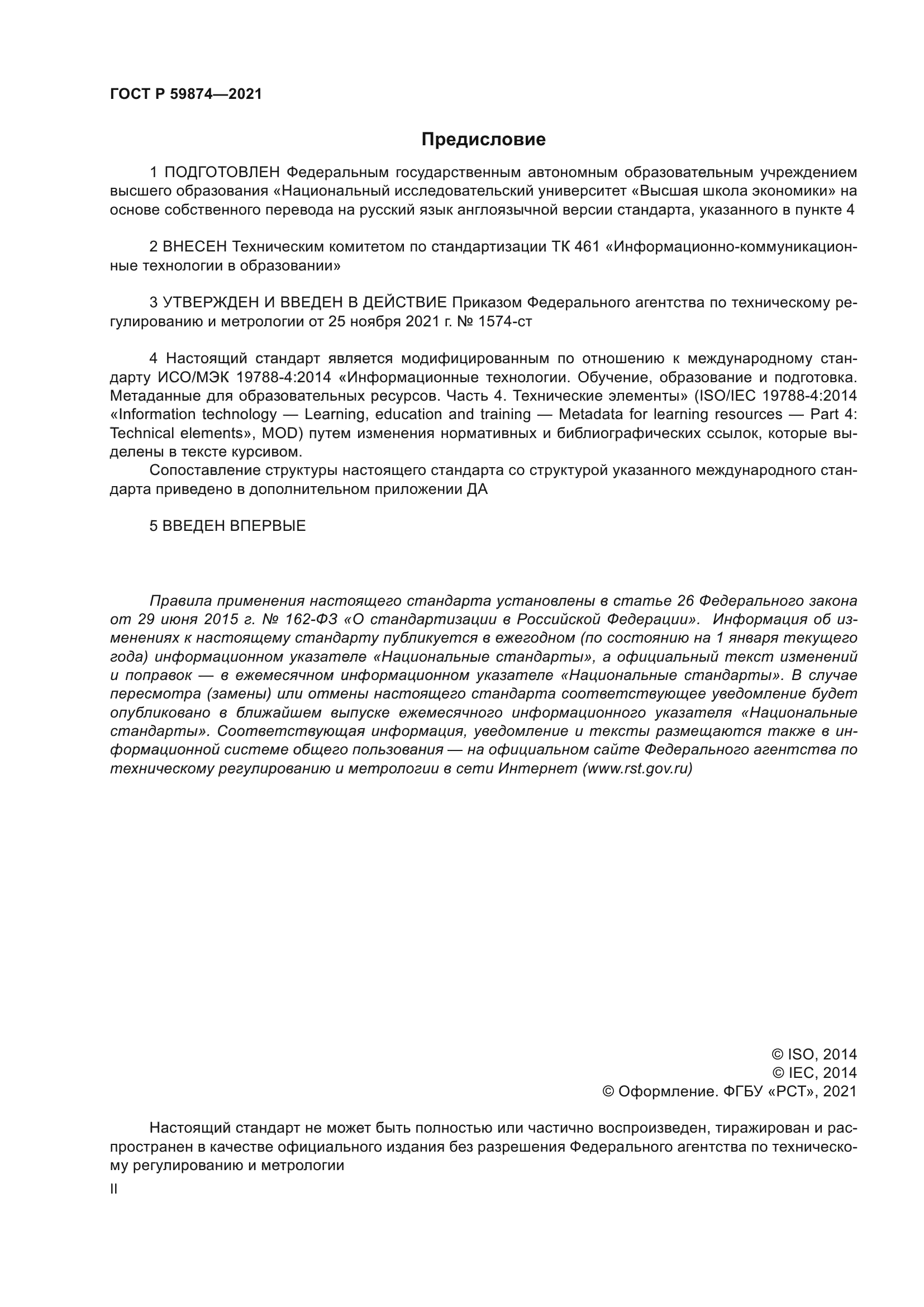 ГОСТ Р 59874-2021