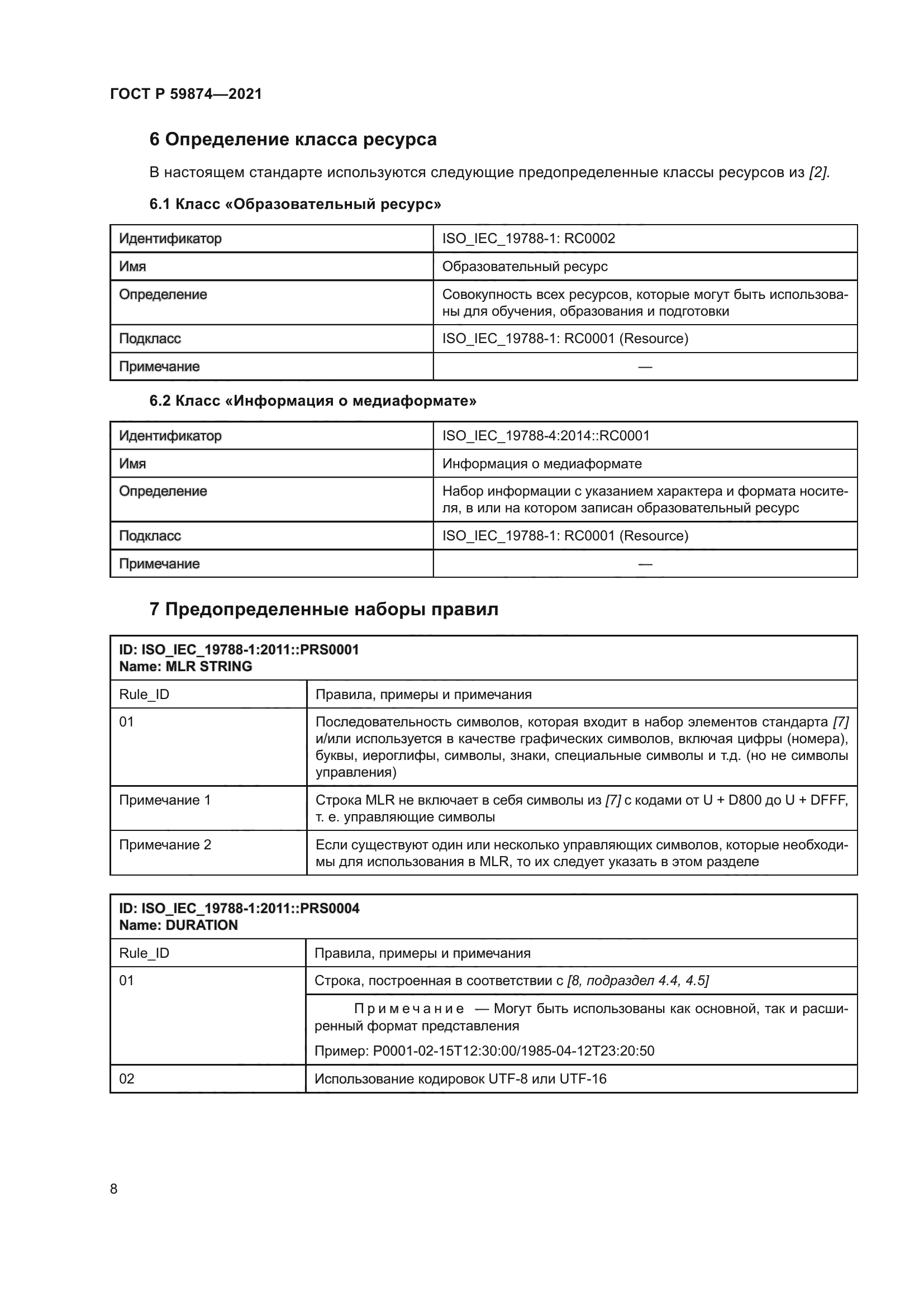ГОСТ Р 59874-2021
