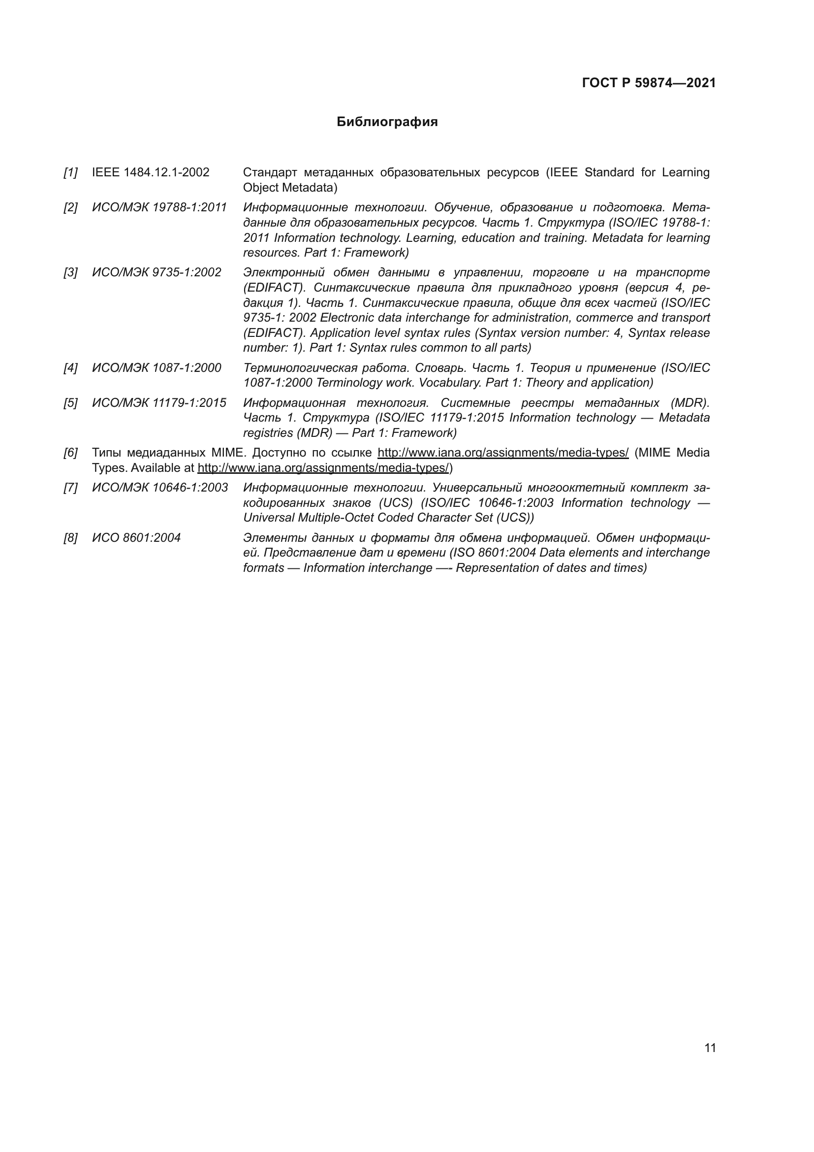 ГОСТ Р 59874-2021