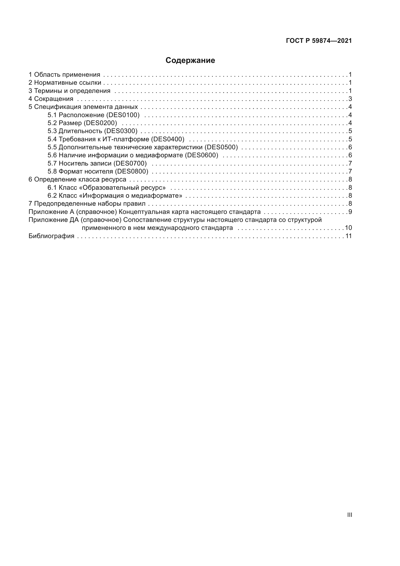 ГОСТ Р 59874-2021