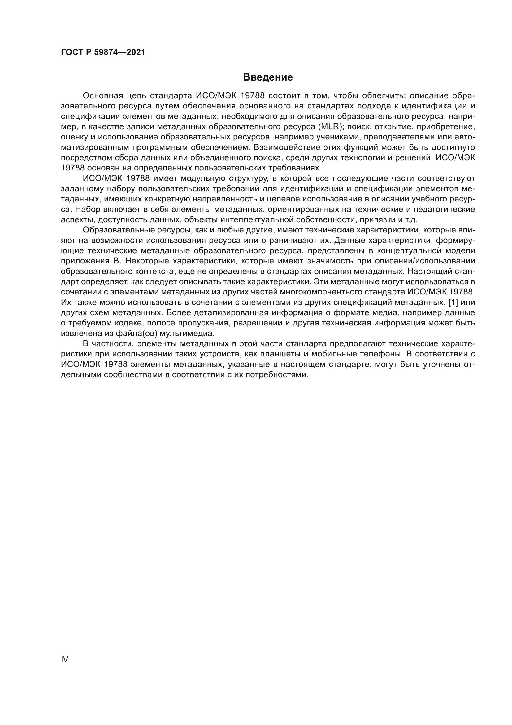 ГОСТ Р 59874-2021