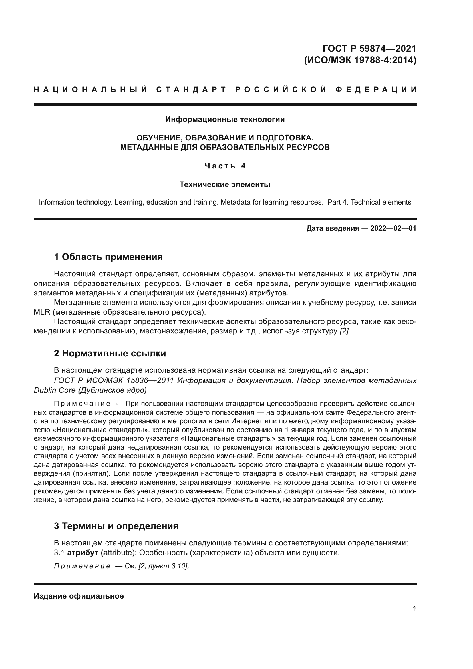 ГОСТ Р 59874-2021