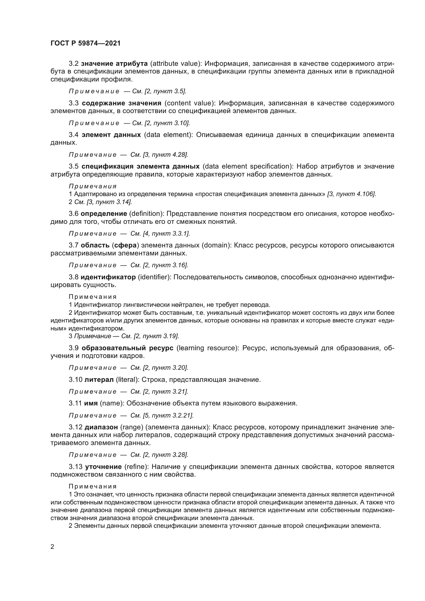 ГОСТ Р 59874-2021