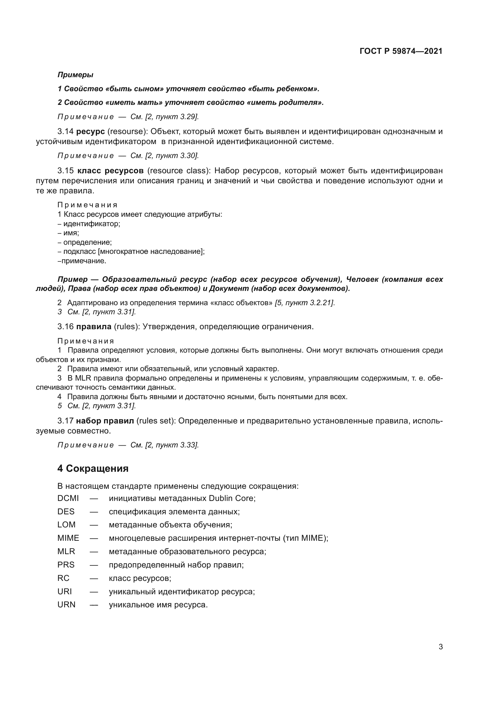 ГОСТ Р 59874-2021