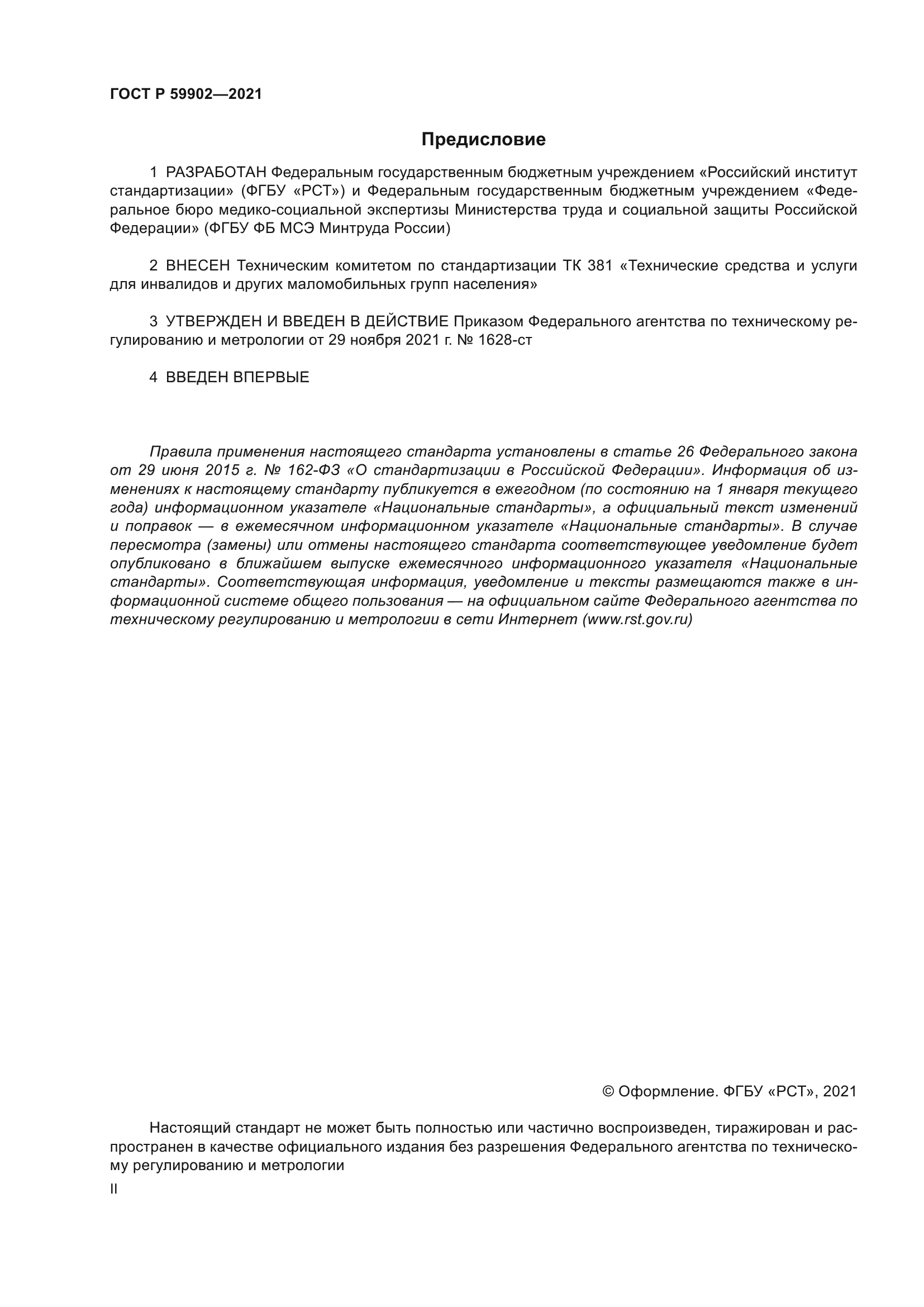 ГОСТ Р 59902-2021