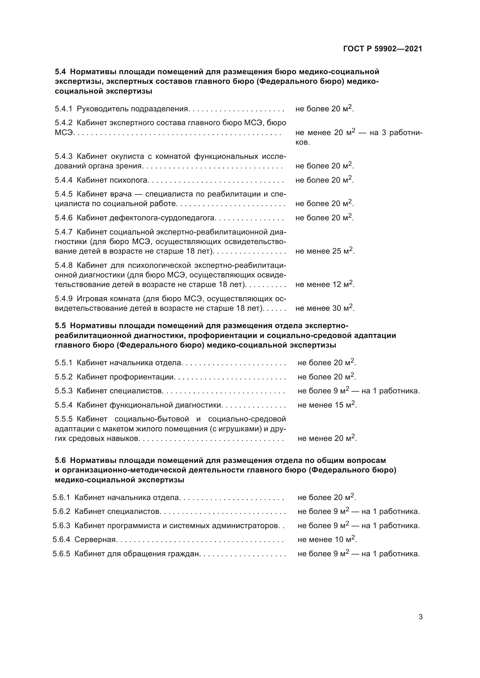 ГОСТ Р 59902-2021
