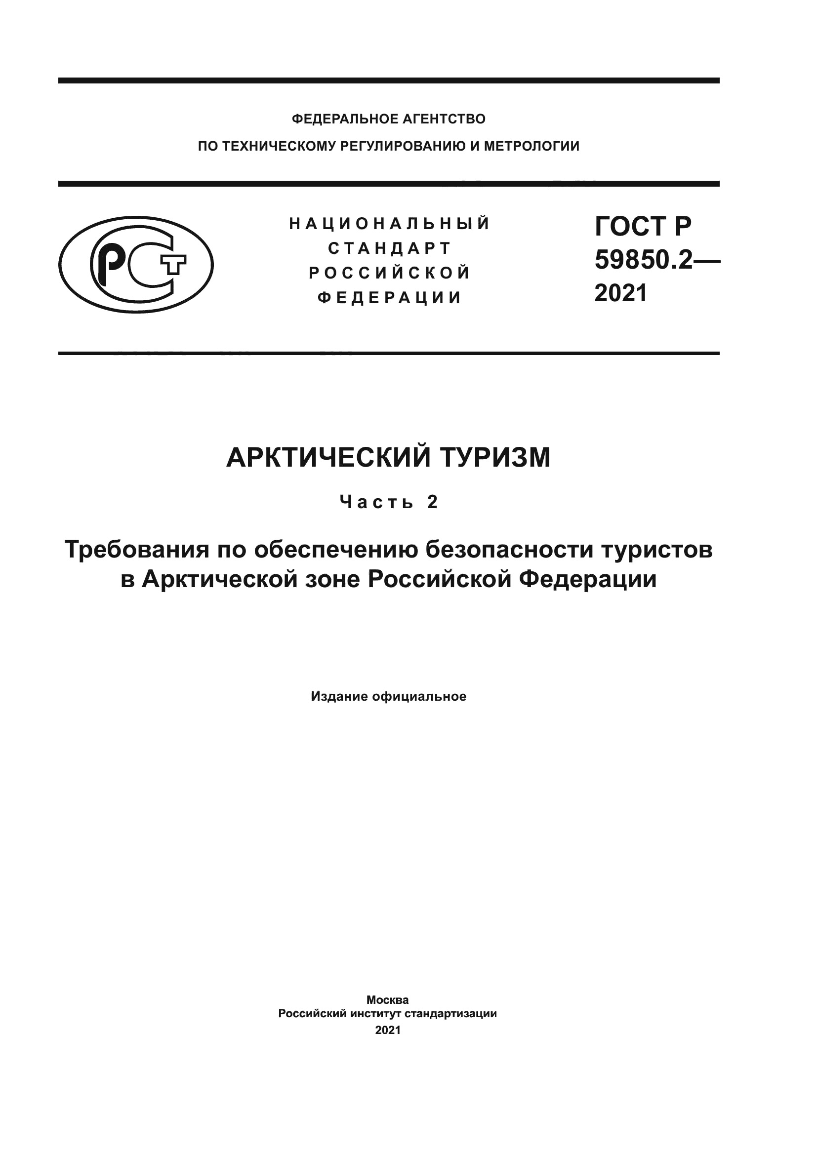 ГОСТ Р 59850.2-2021