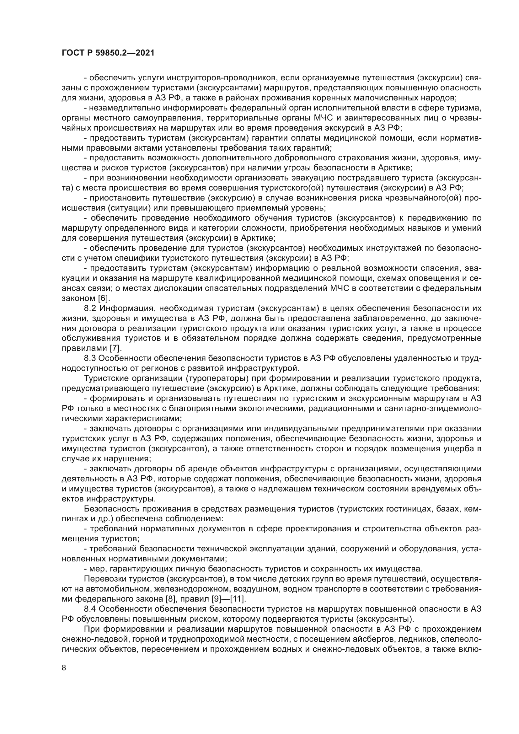 ГОСТ Р 59850.2-2021