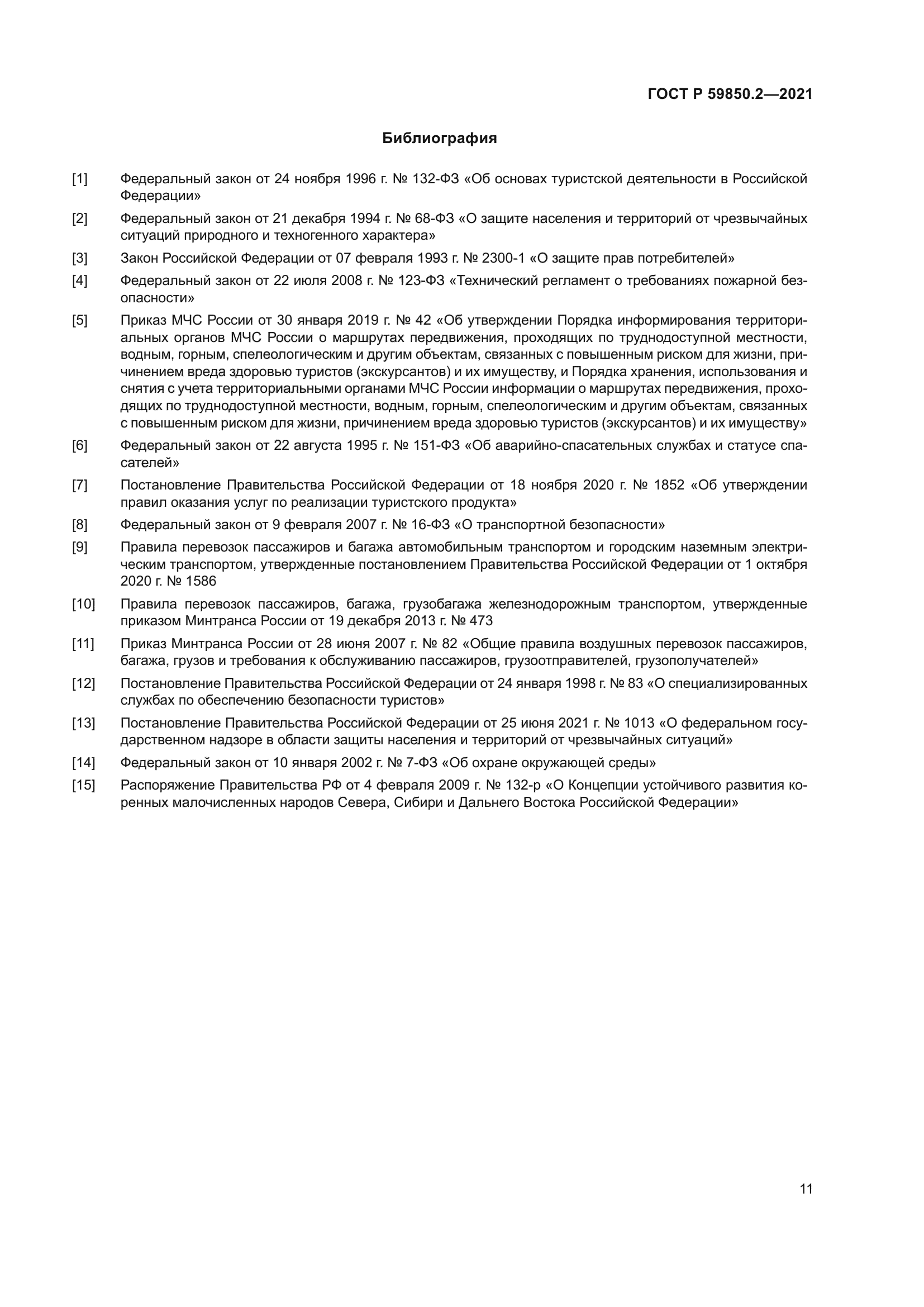 ГОСТ Р 59850.2-2021