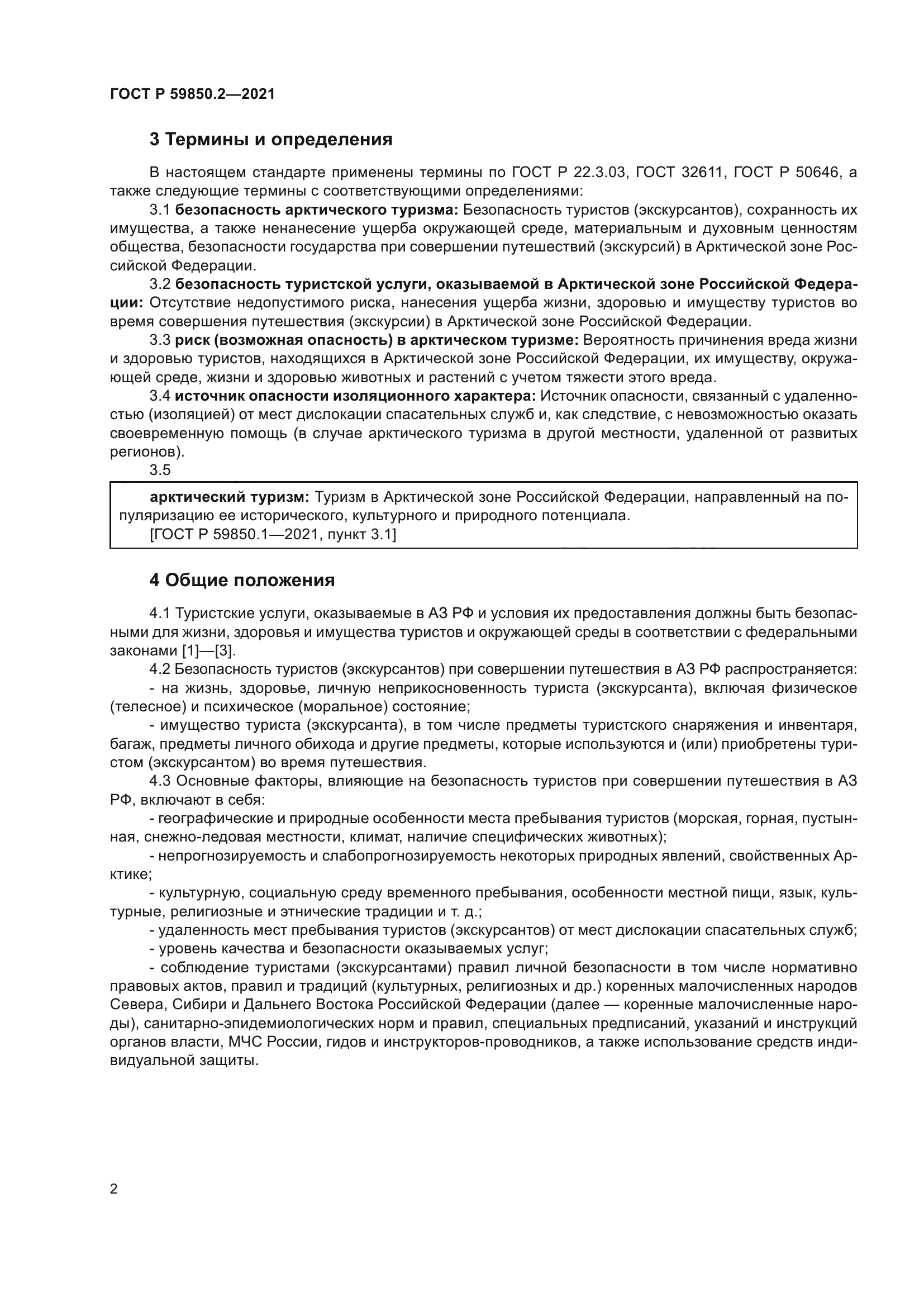 ГОСТ Р 59850.2-2021