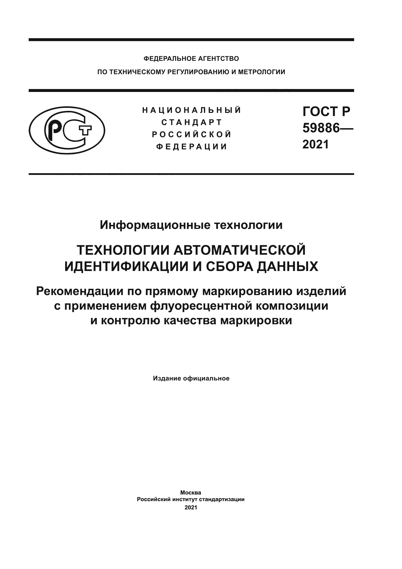ГОСТ Р 59886-2021
