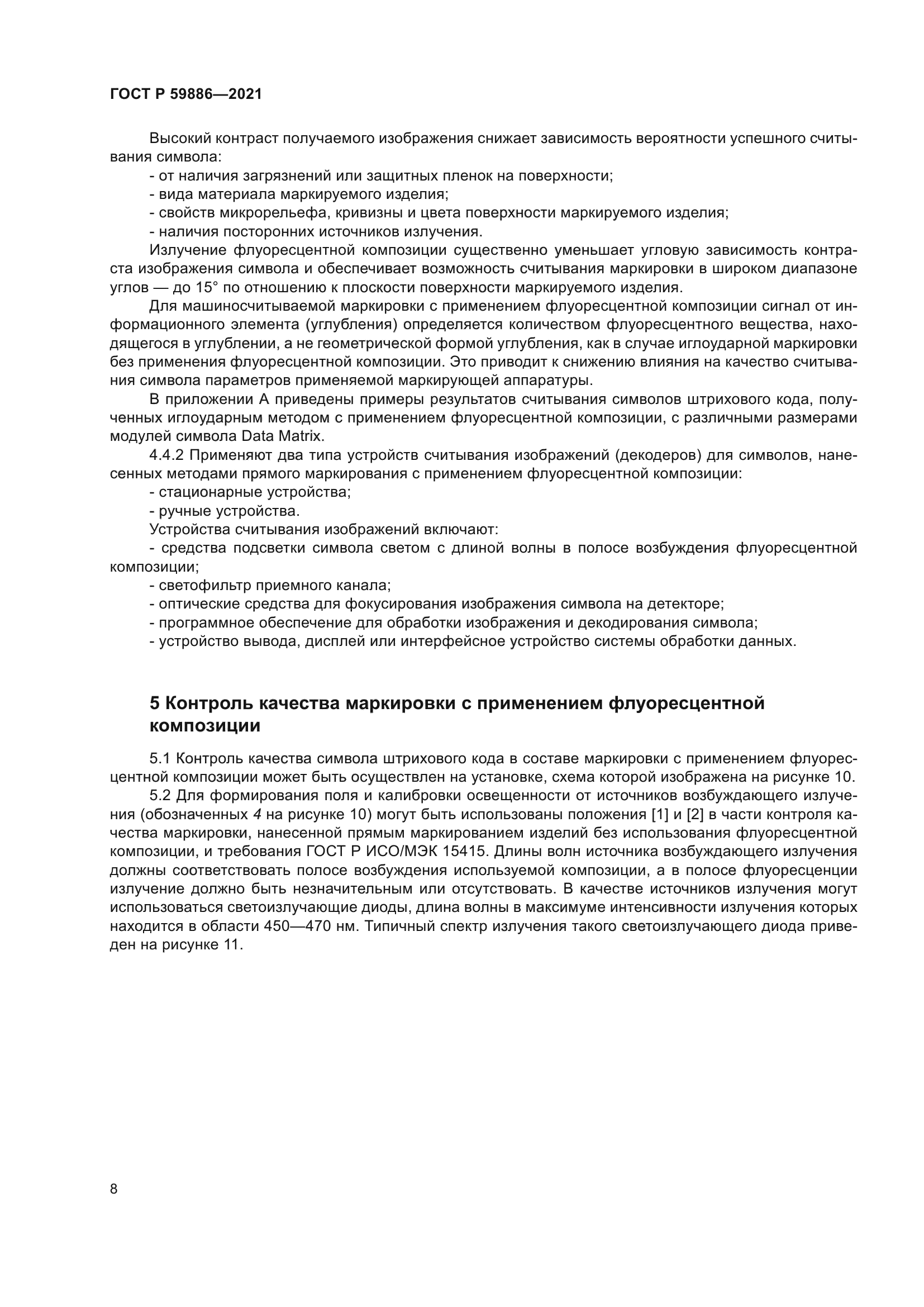 ГОСТ Р 59886-2021