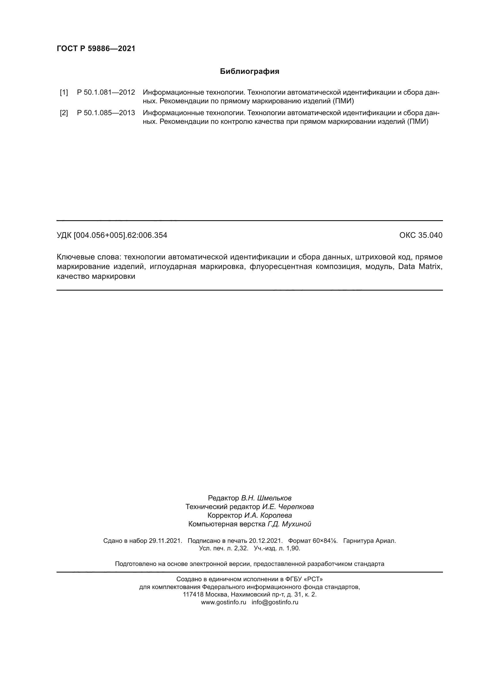 ГОСТ Р 59886-2021