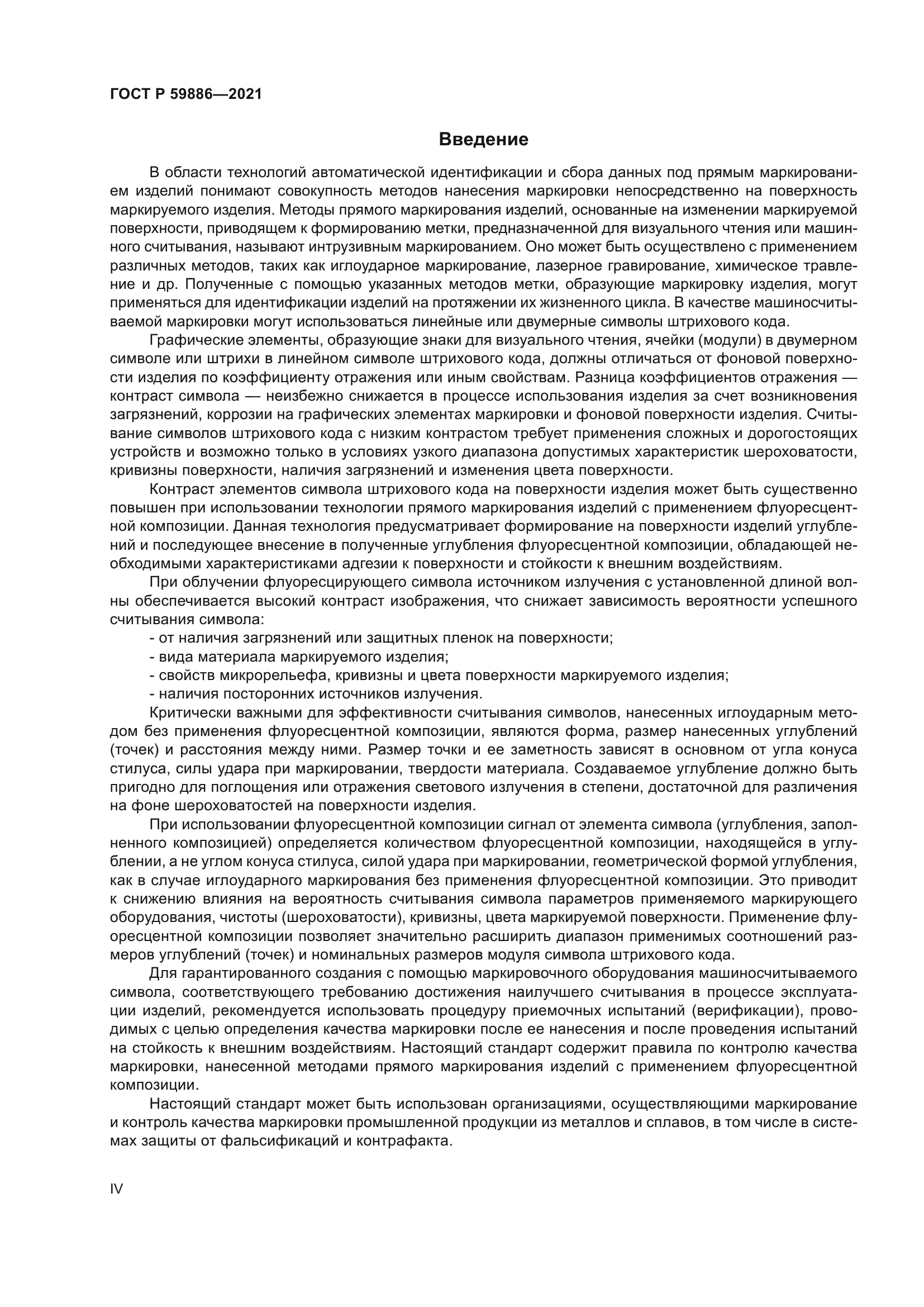 ГОСТ Р 59886-2021