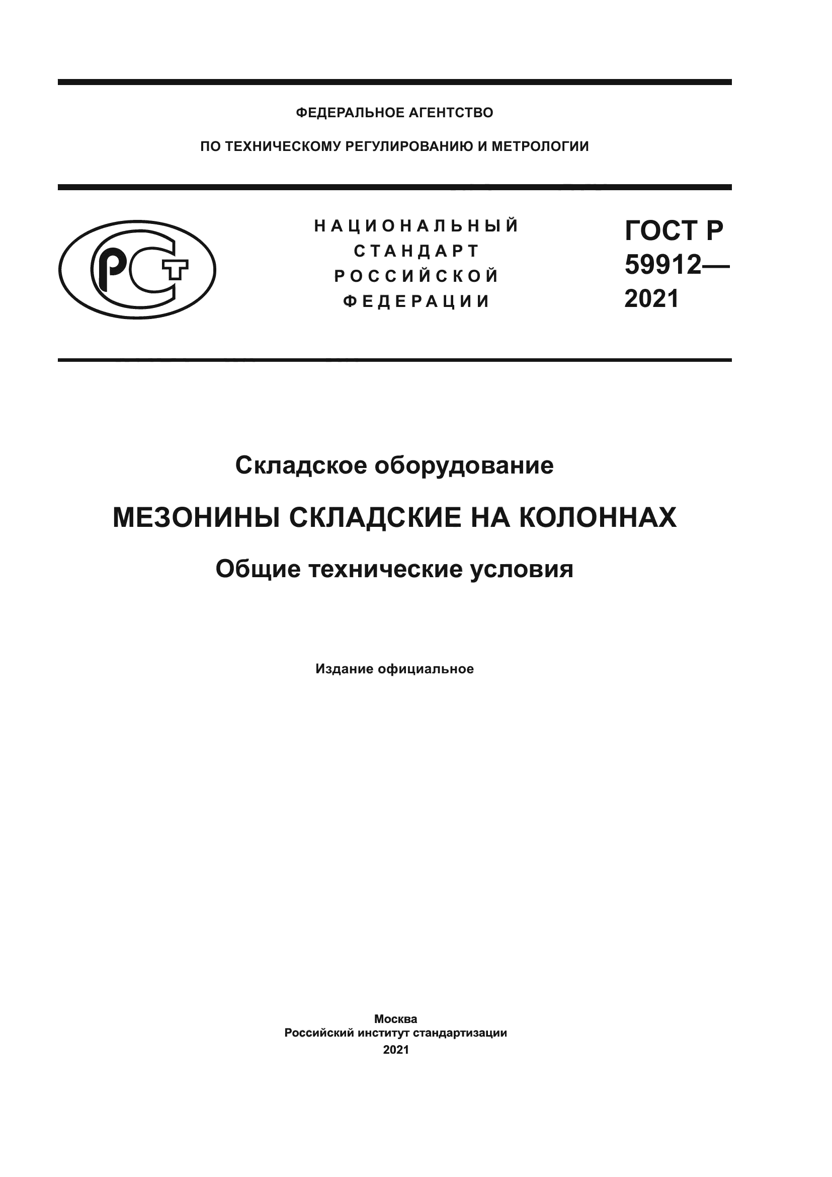 ГОСТ Р 59912-2021