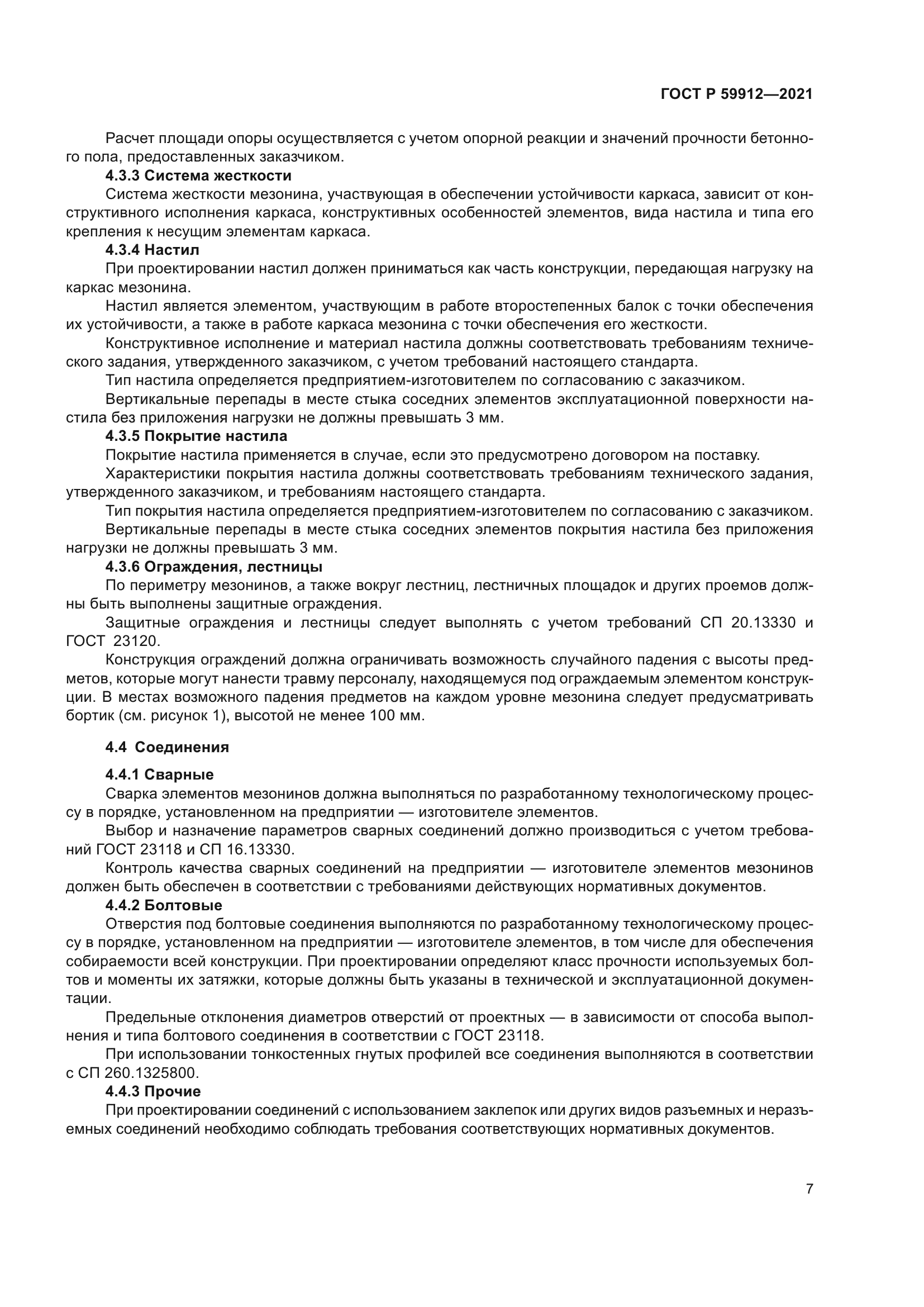 ГОСТ Р 59912-2021