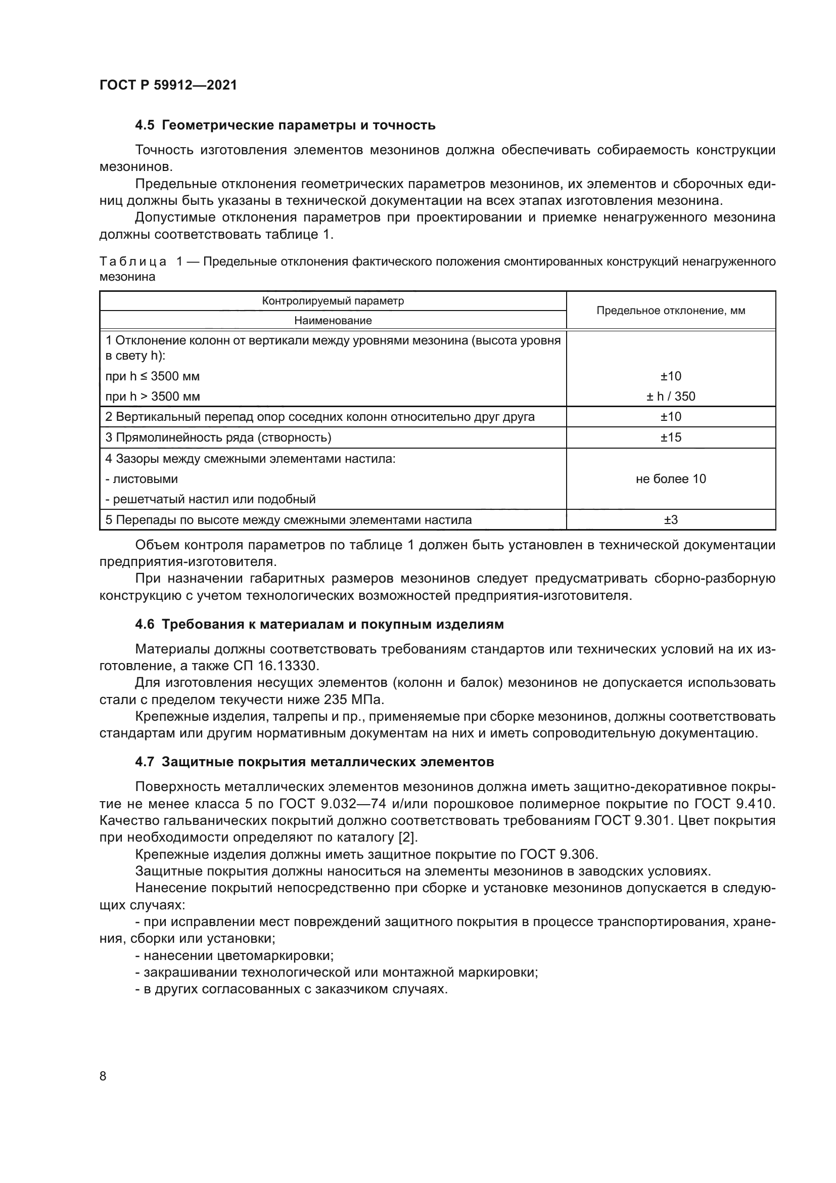 ГОСТ Р 59912-2021