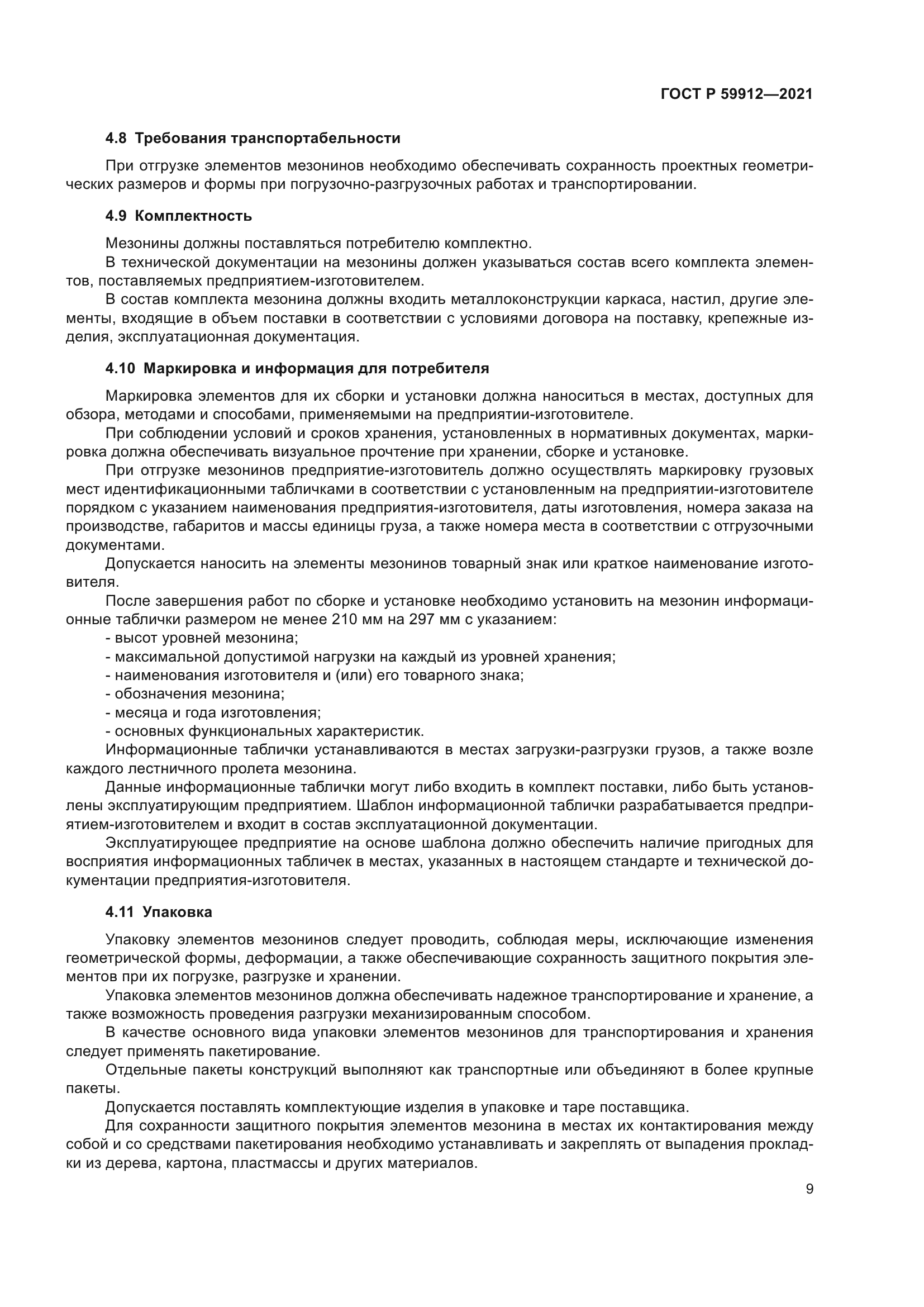 ГОСТ Р 59912-2021