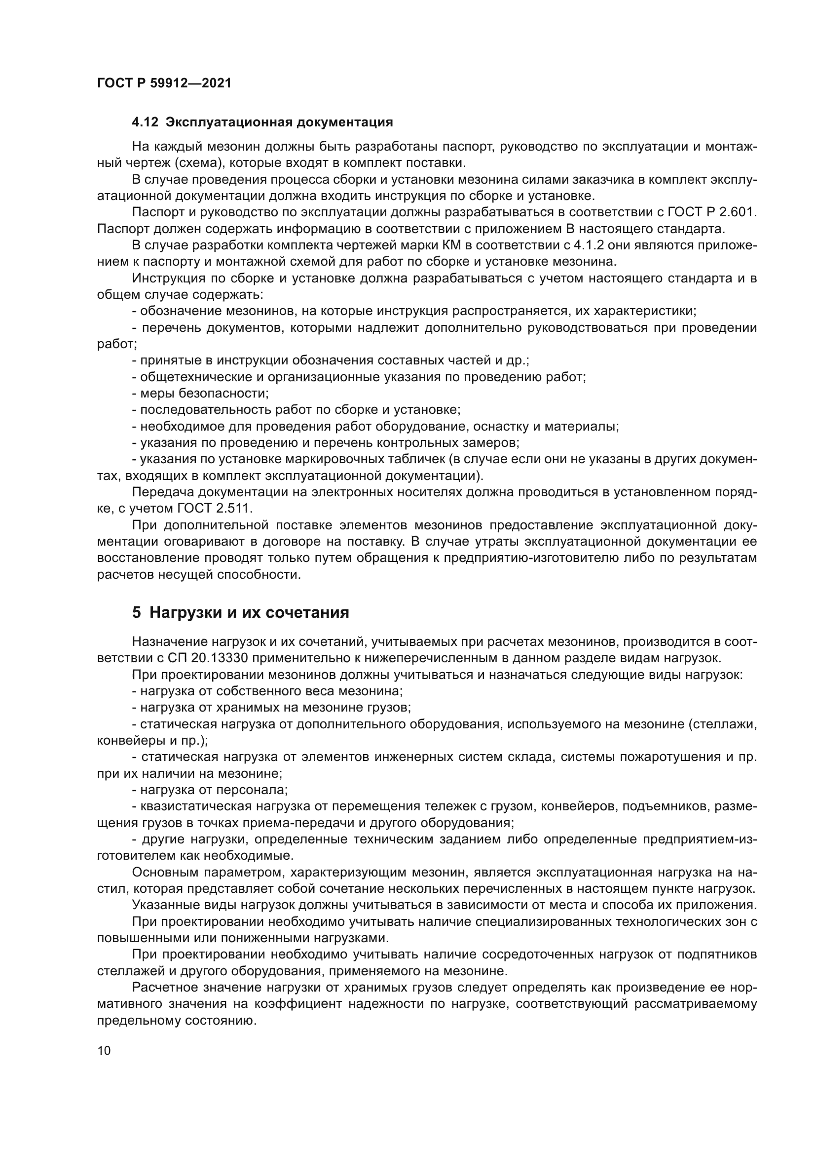 ГОСТ Р 59912-2021