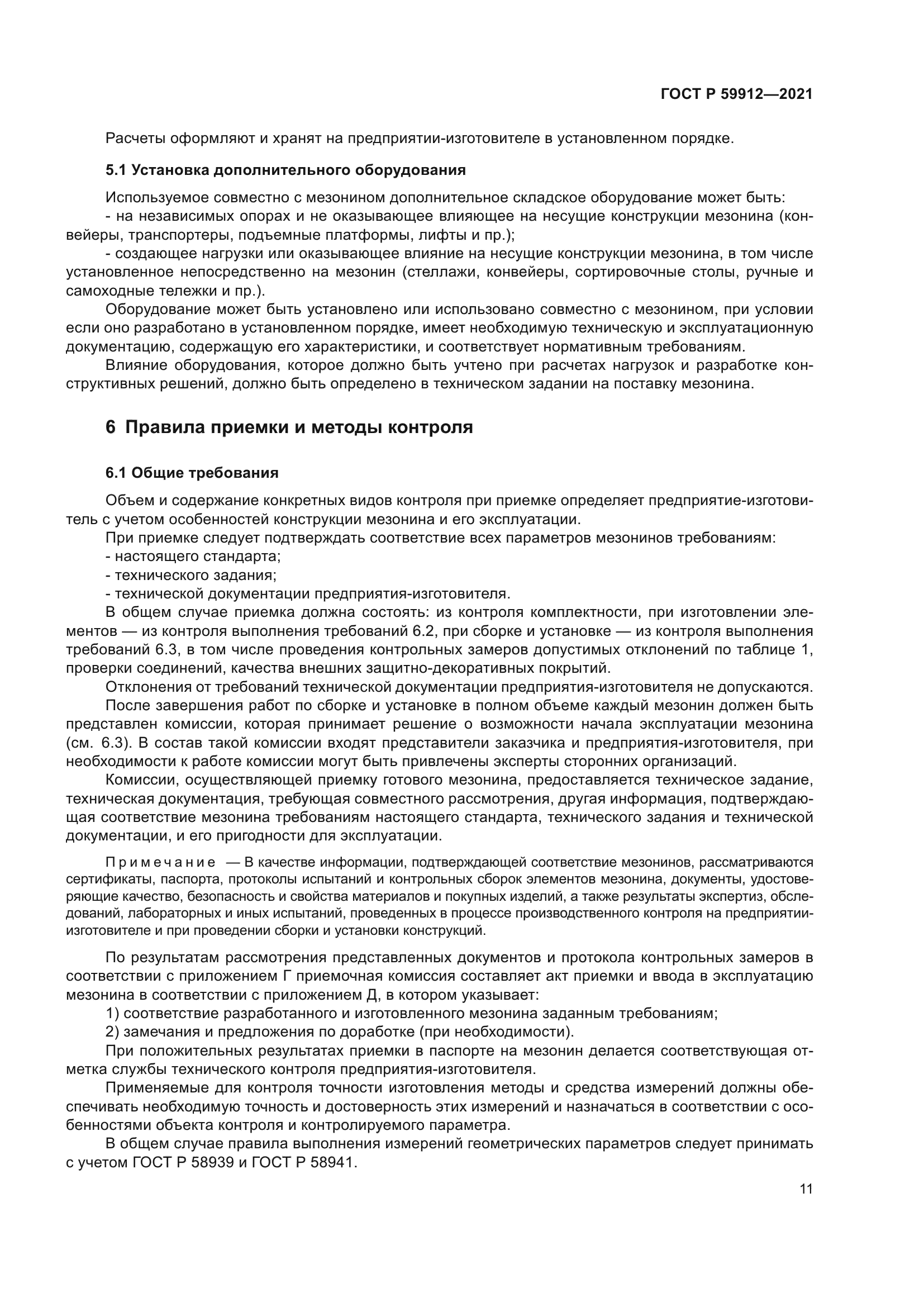 ГОСТ Р 59912-2021