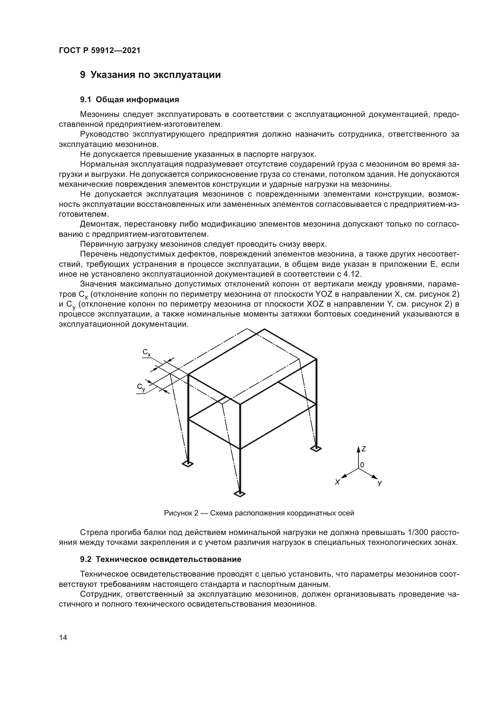 ГОСТ Р 59912-2021