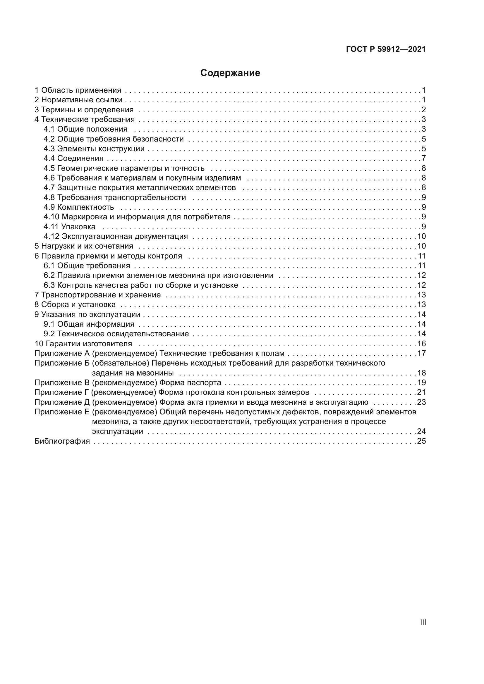 ГОСТ Р 59912-2021