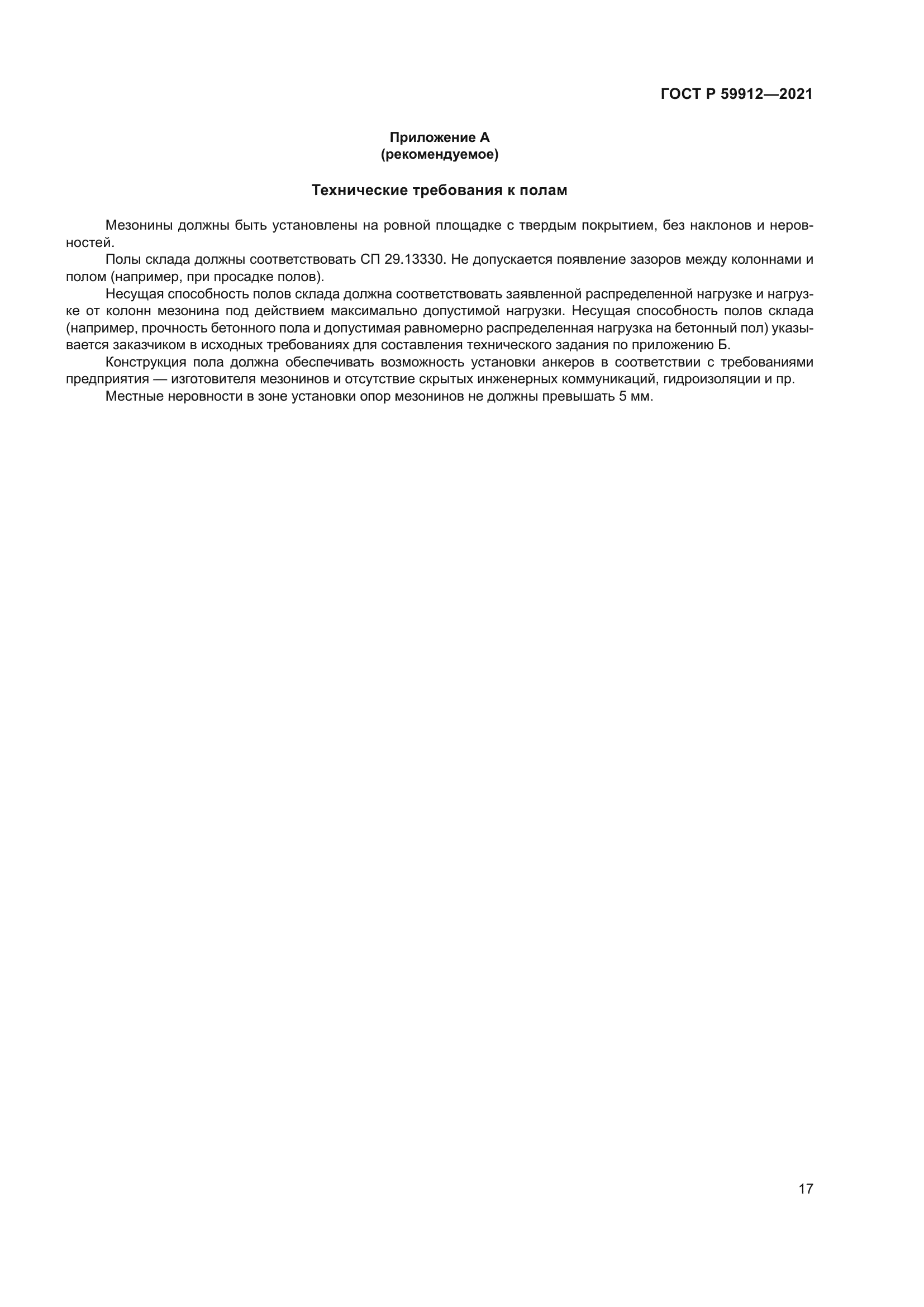 ГОСТ Р 59912-2021