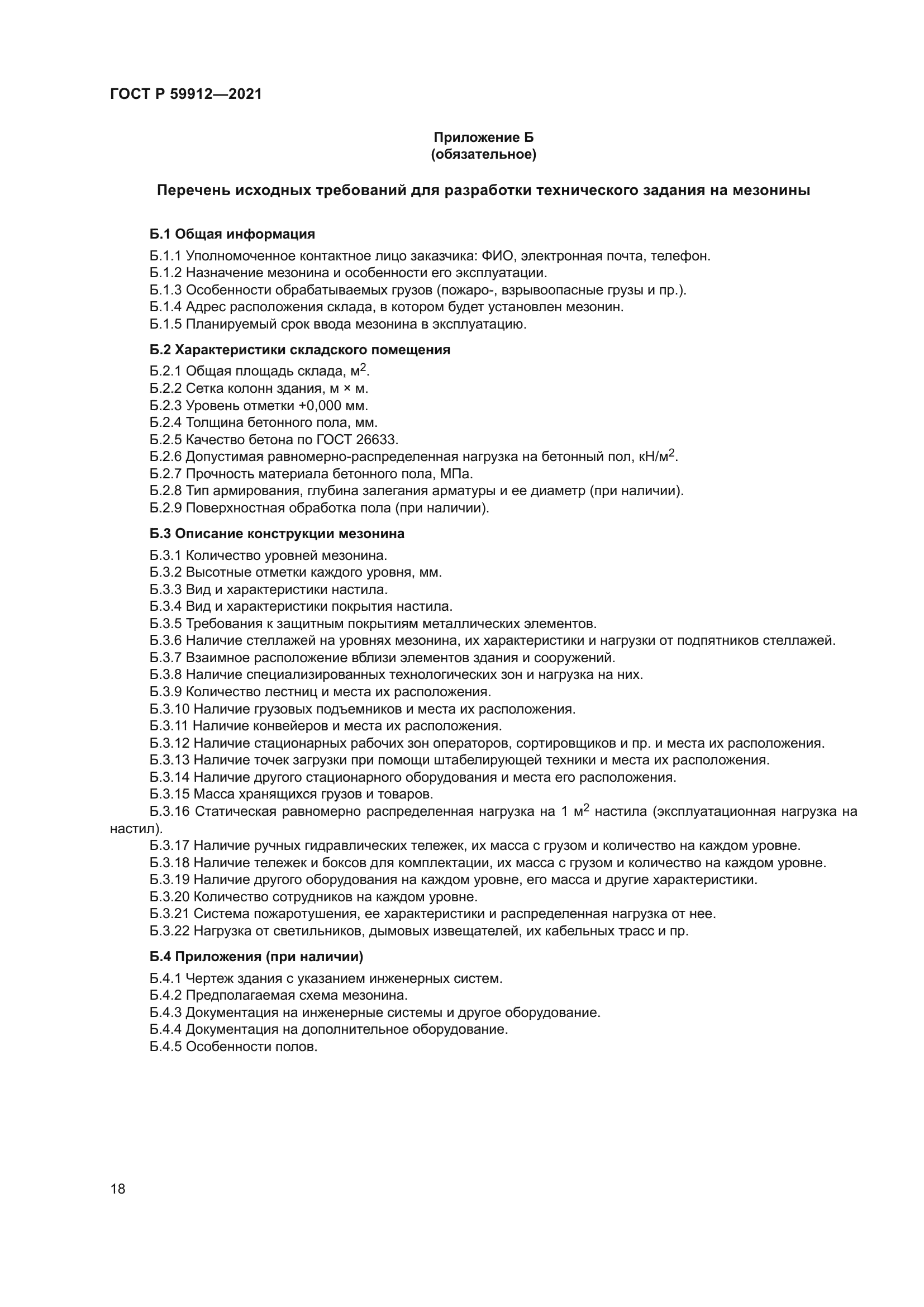 ГОСТ Р 59912-2021