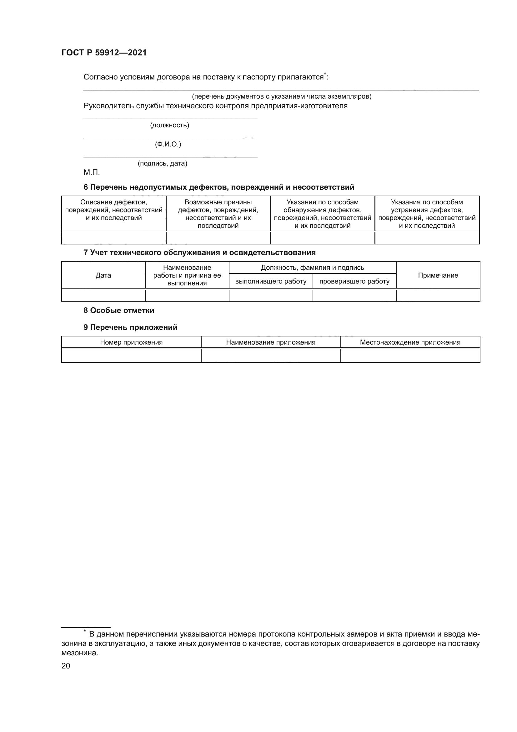 ГОСТ Р 59912-2021