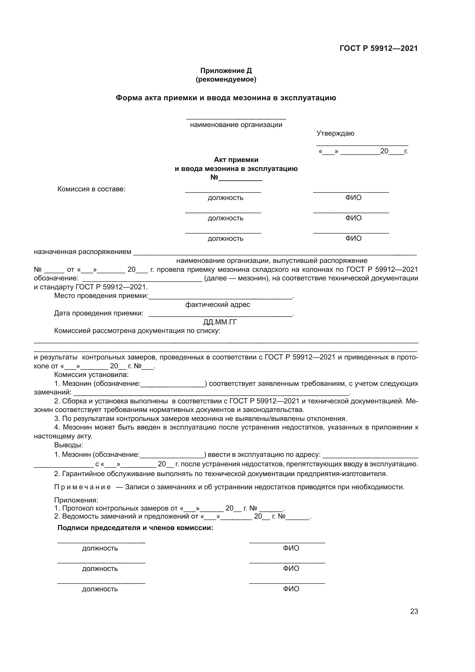 ГОСТ Р 59912-2021