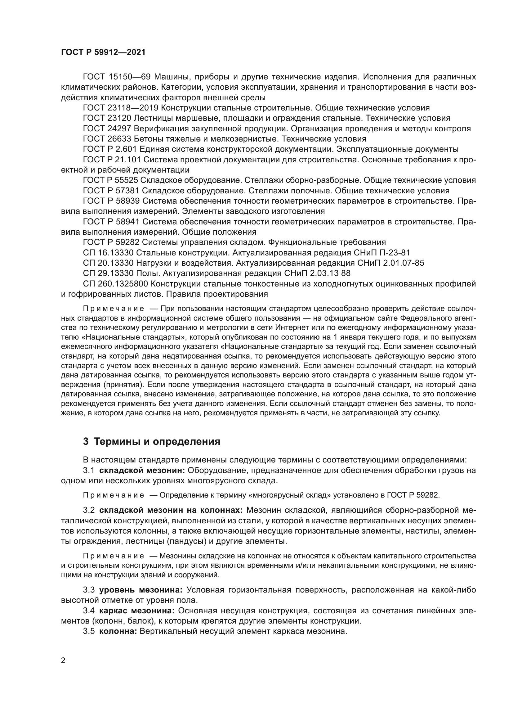 ГОСТ Р 59912-2021