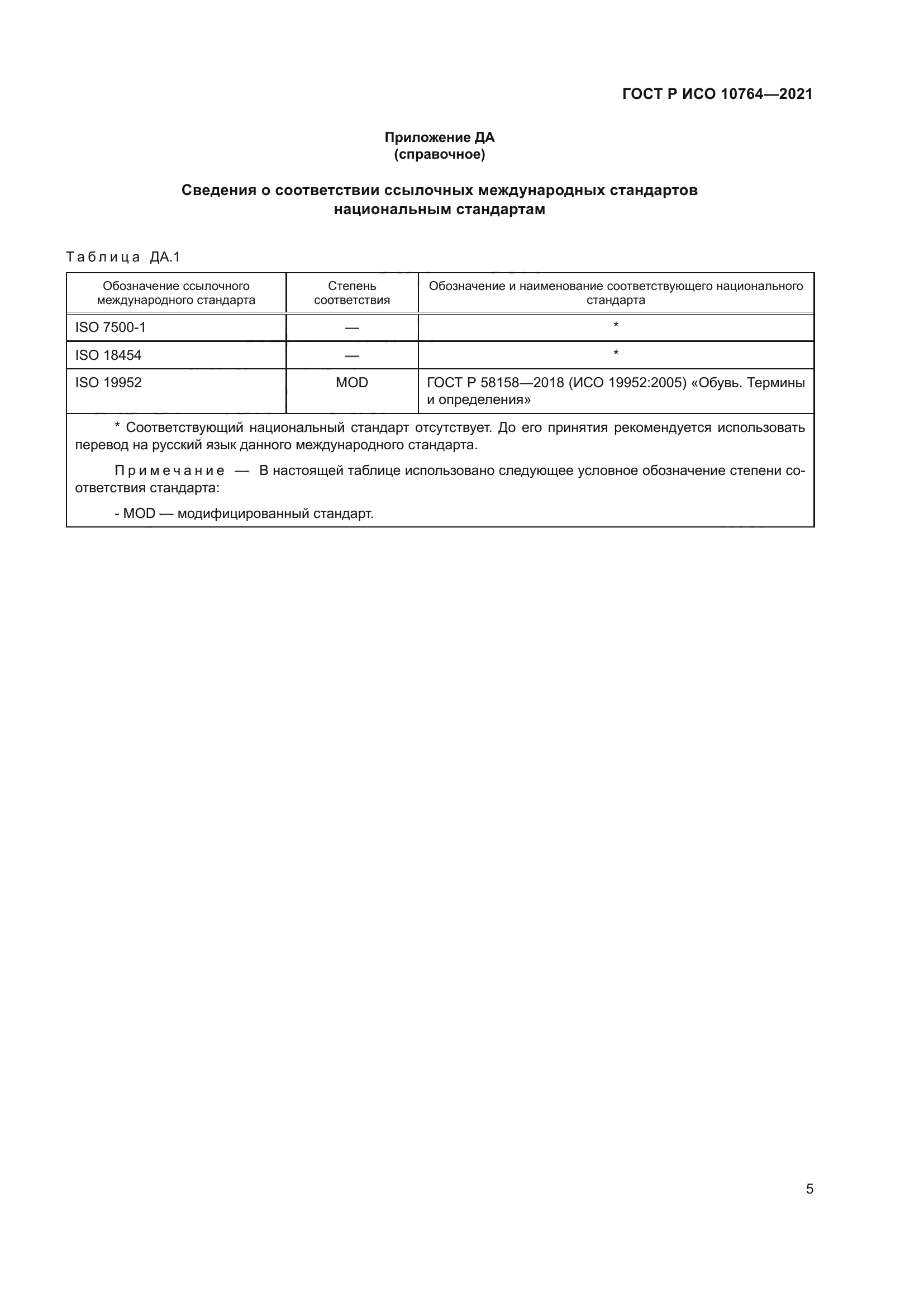 ГОСТ Р ИСО 10764-2021