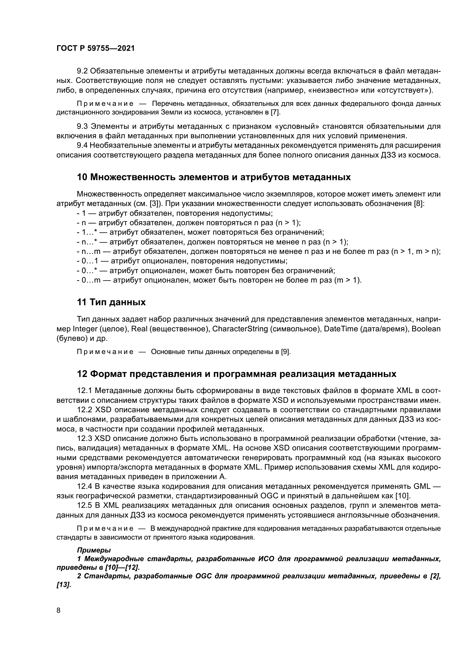 ГОСТ Р 59755-2021