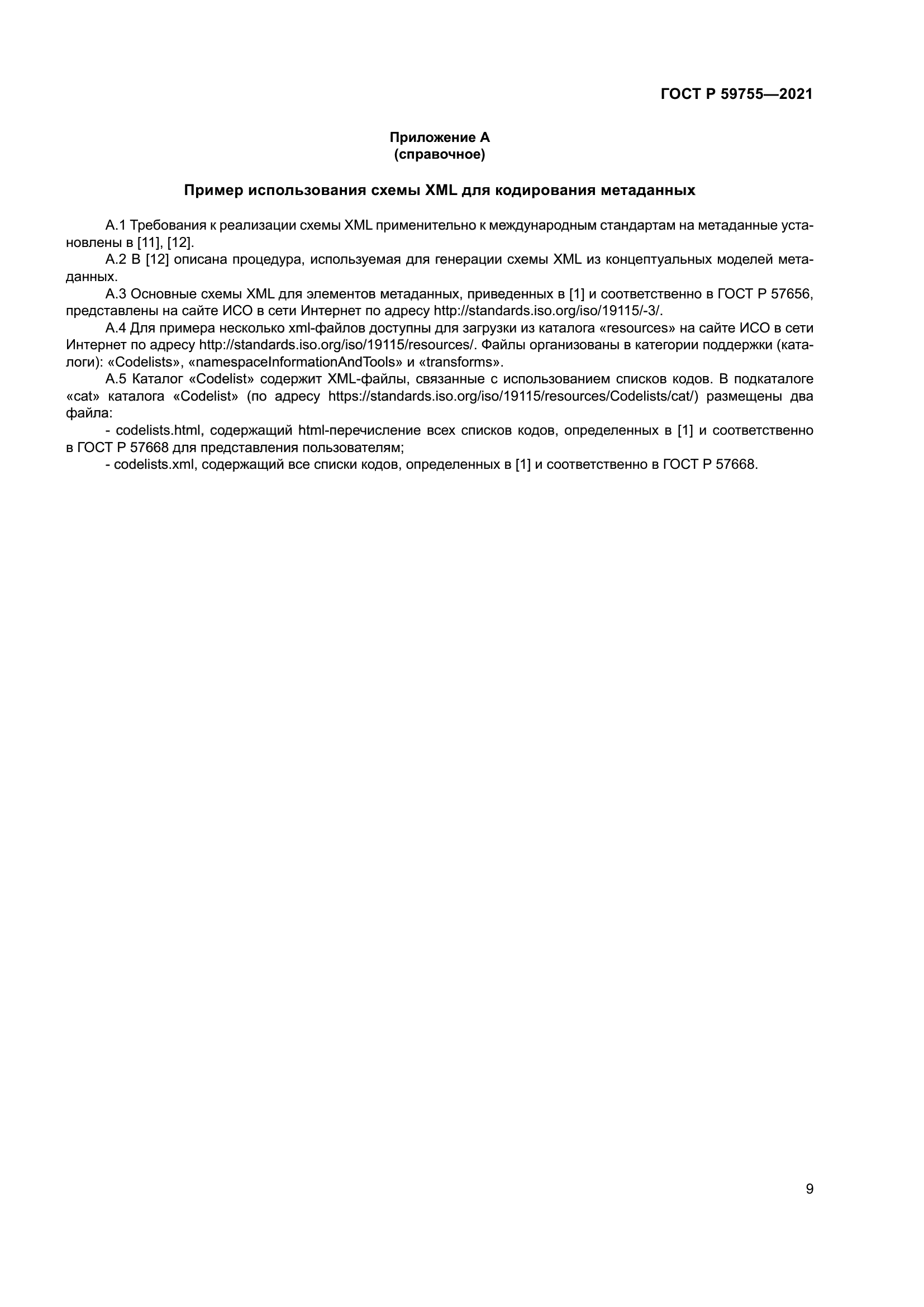 ГОСТ Р 59755-2021