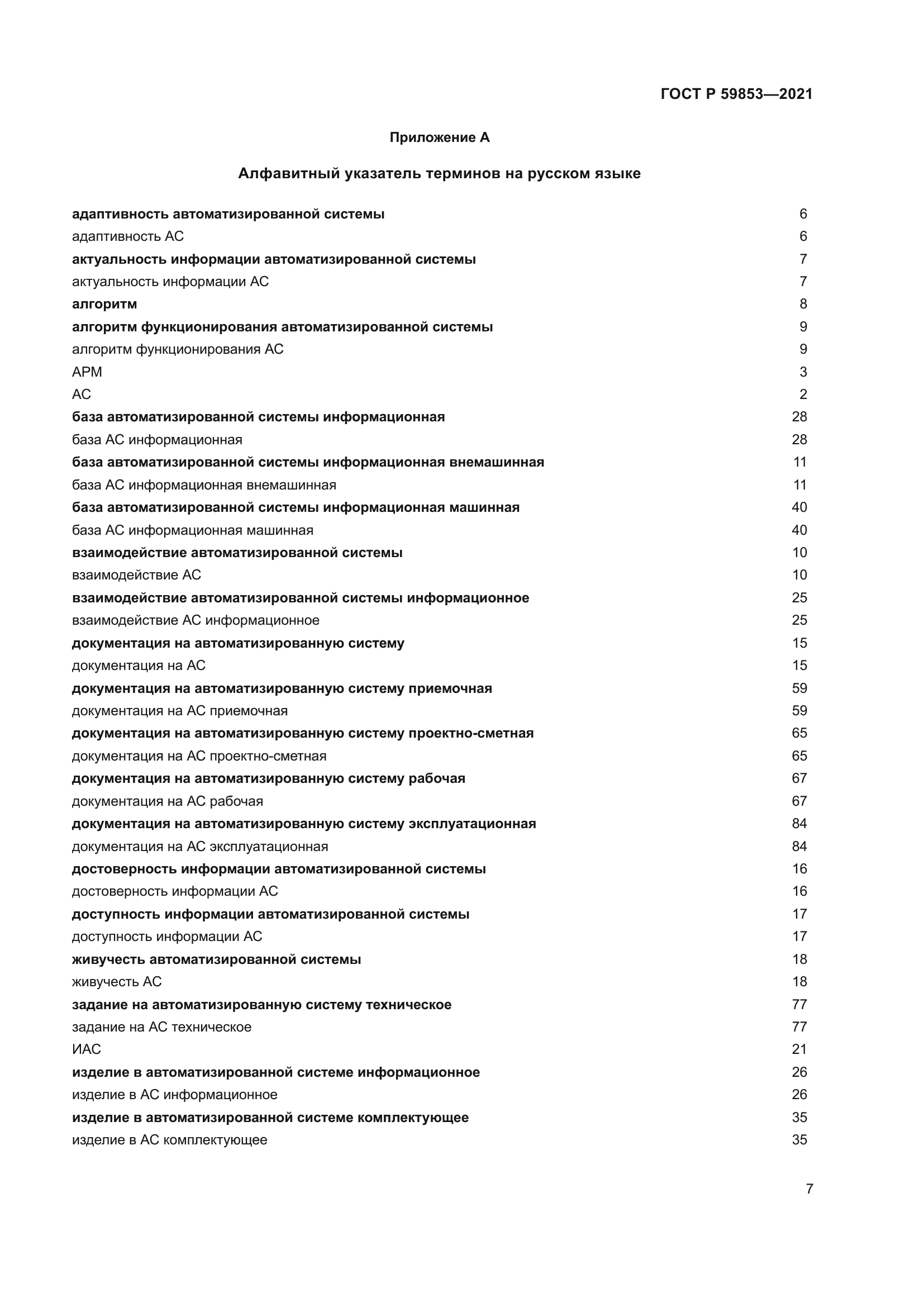 ГОСТ Р 59853-2021