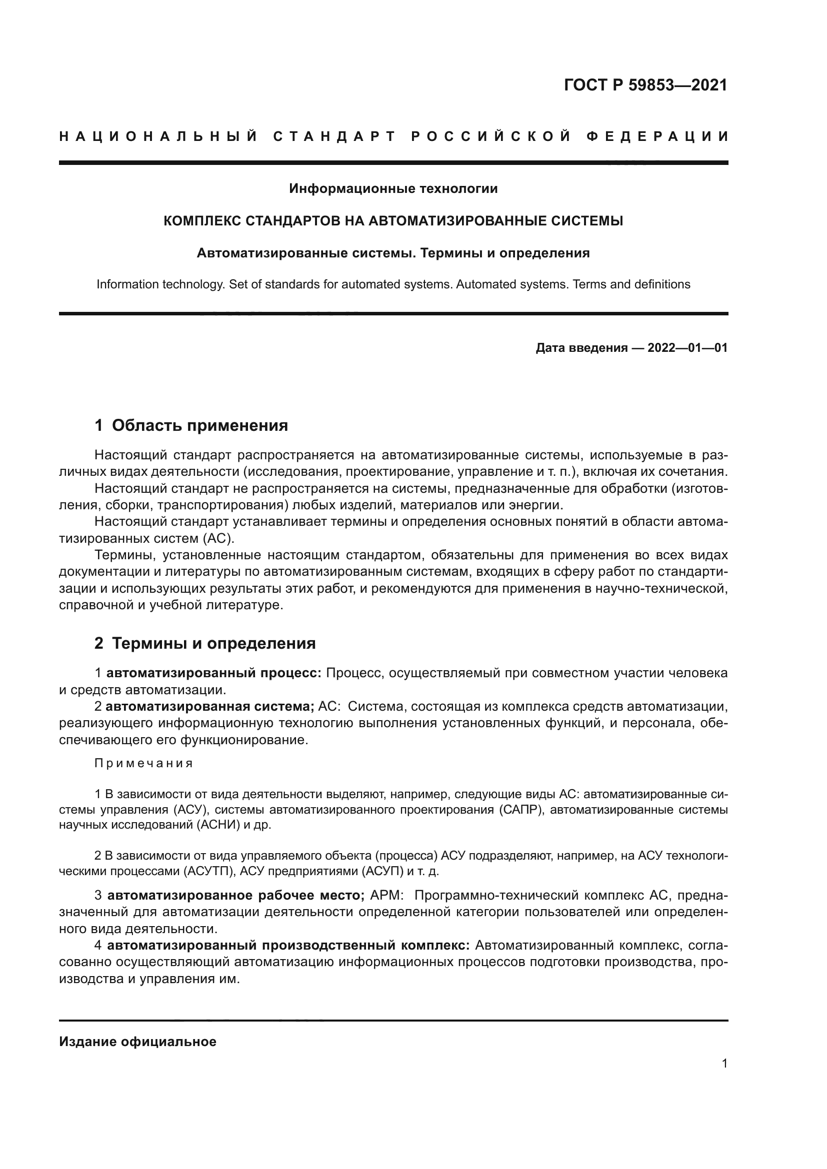 ГОСТ Р 59853-2021