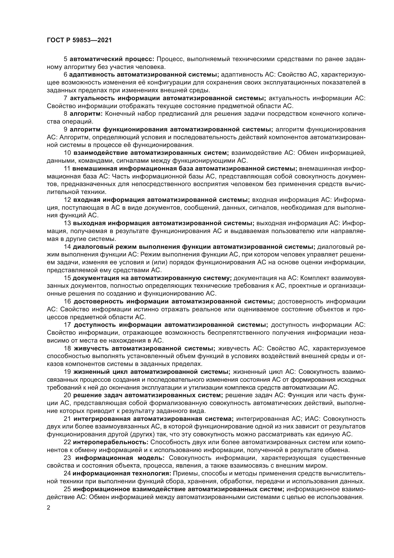 ГОСТ Р 59853-2021