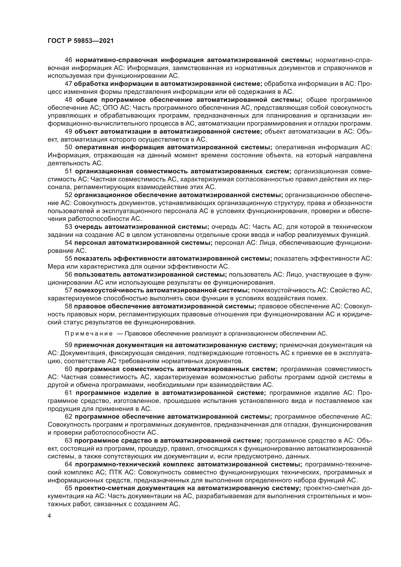 ГОСТ Р 59853-2021