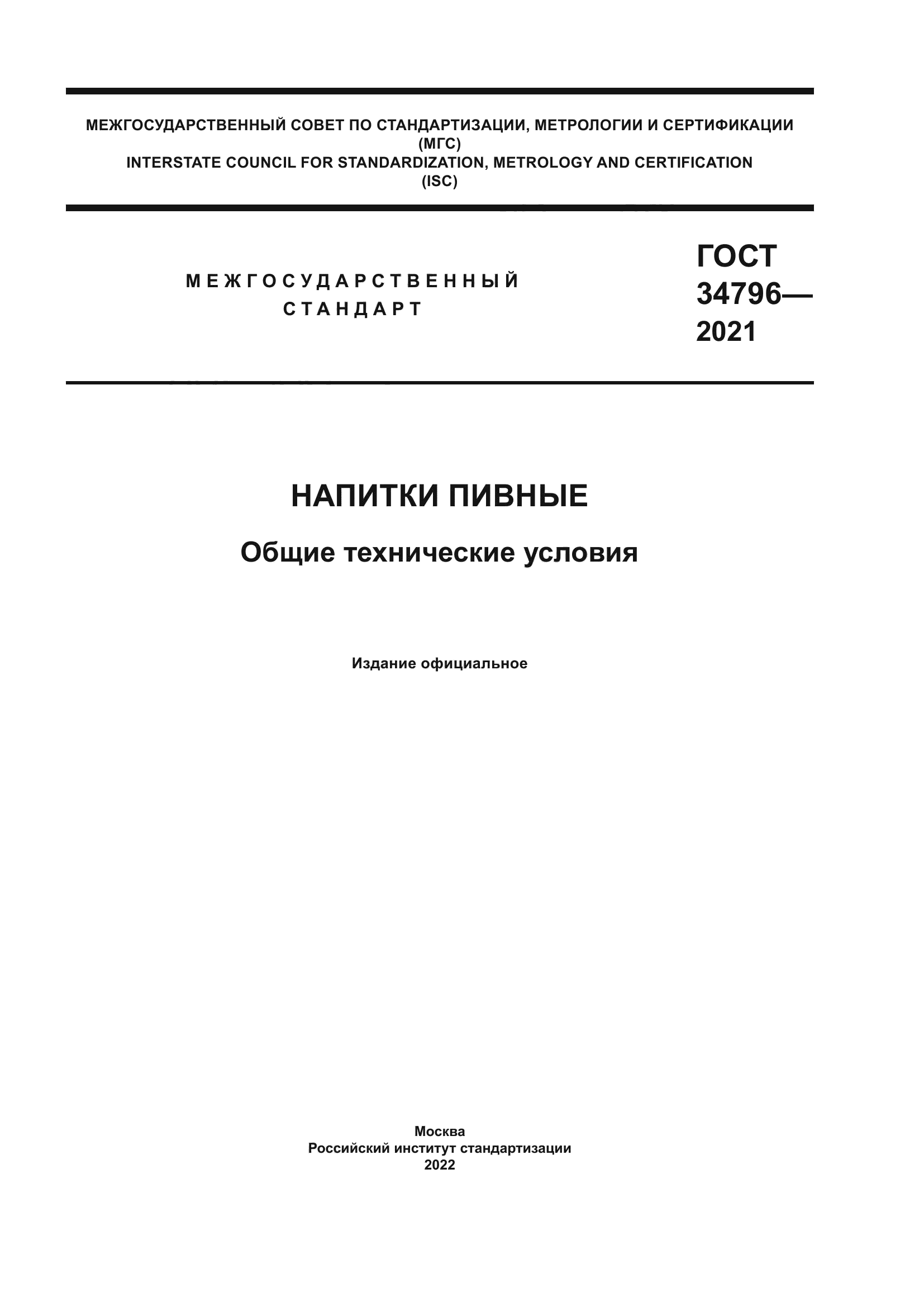 ГОСТ 34796-2021